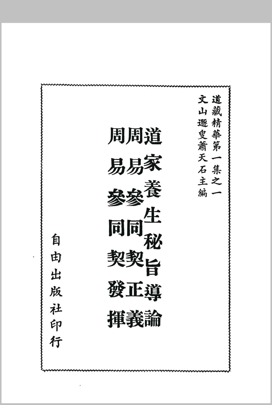 萧天石《道藏精华》自由出版社