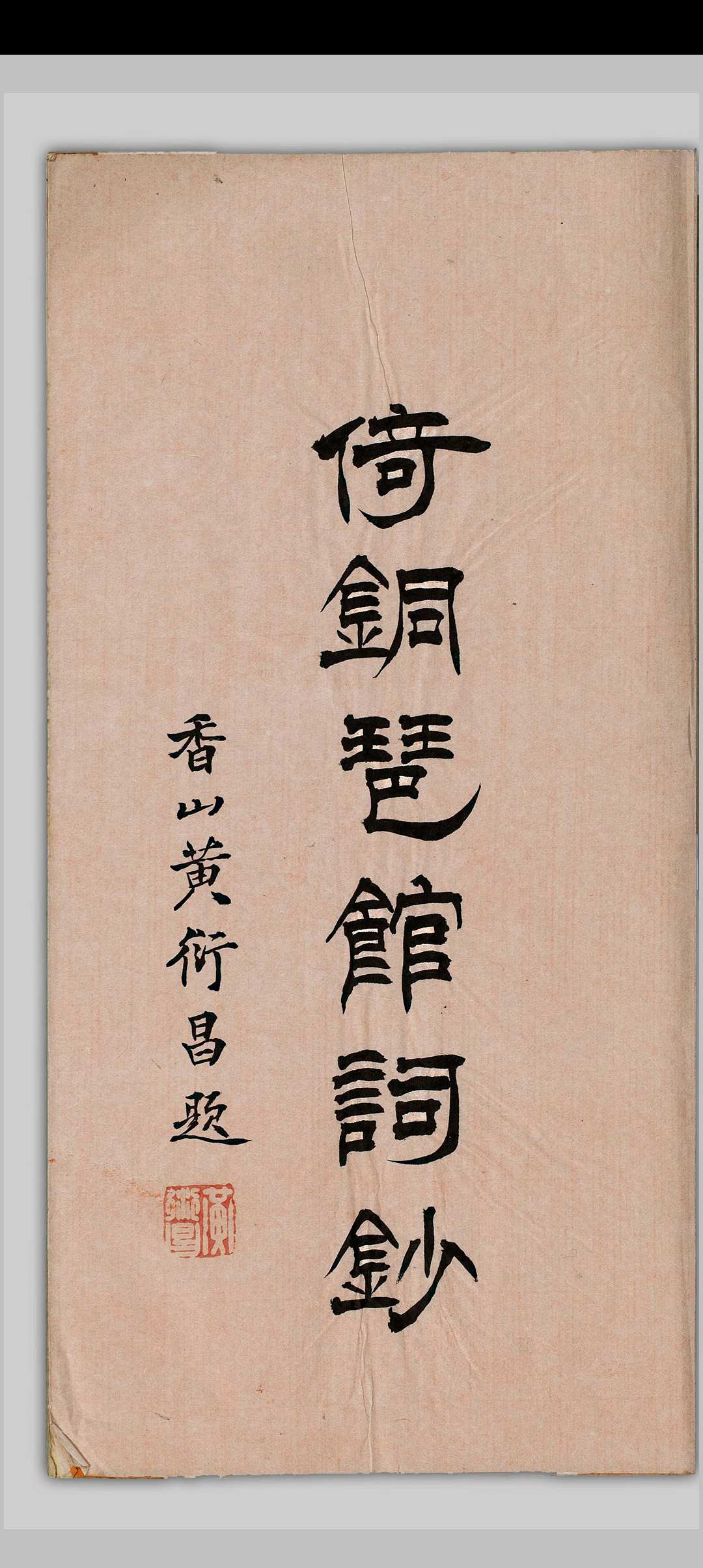 倚铜琶馆词钞 温子顥, [清末民初, 1893至1915年间]