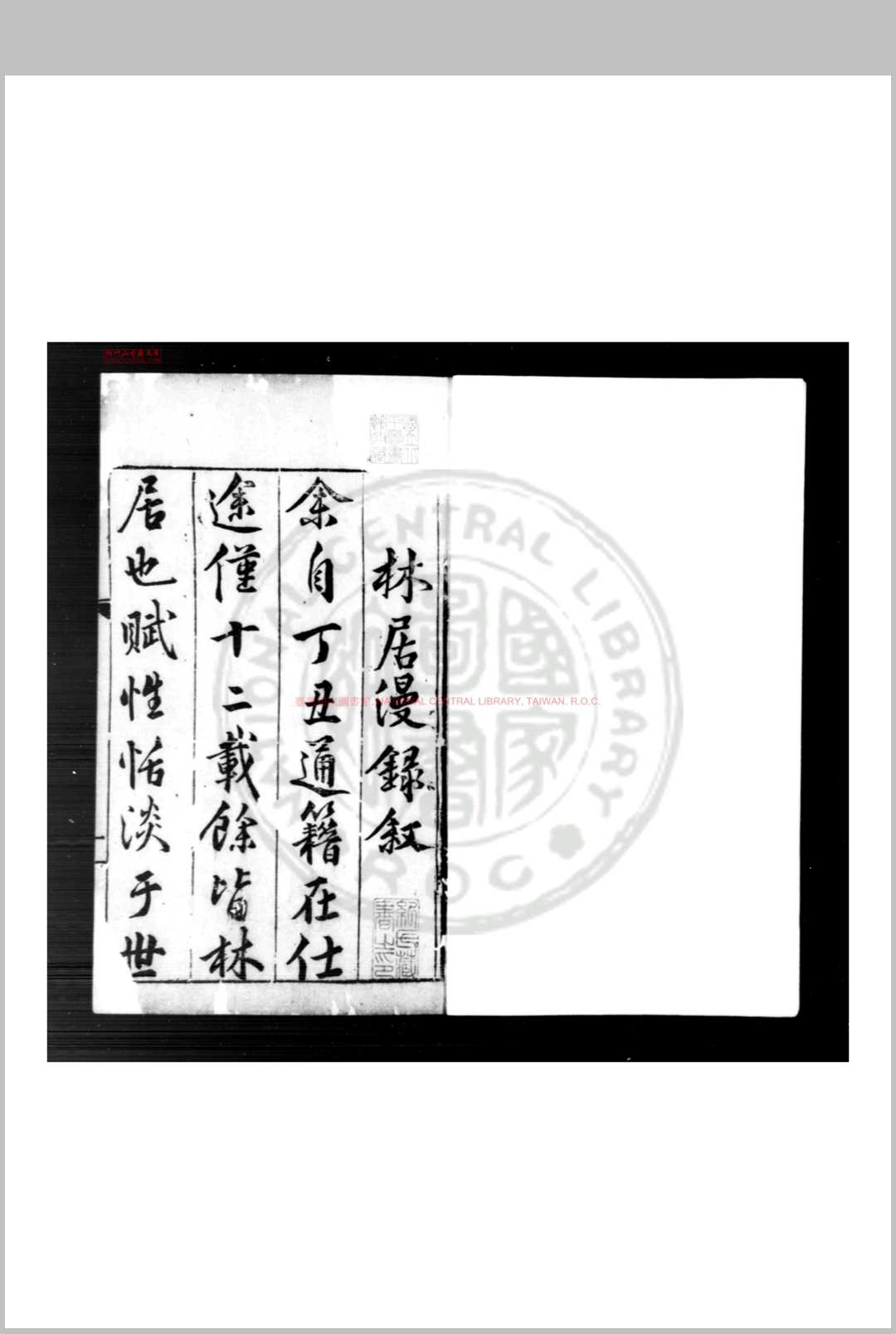 林居漫录前集 (明)伍袁萃撰 明万历间(15731620)古吴袁氏原刊本