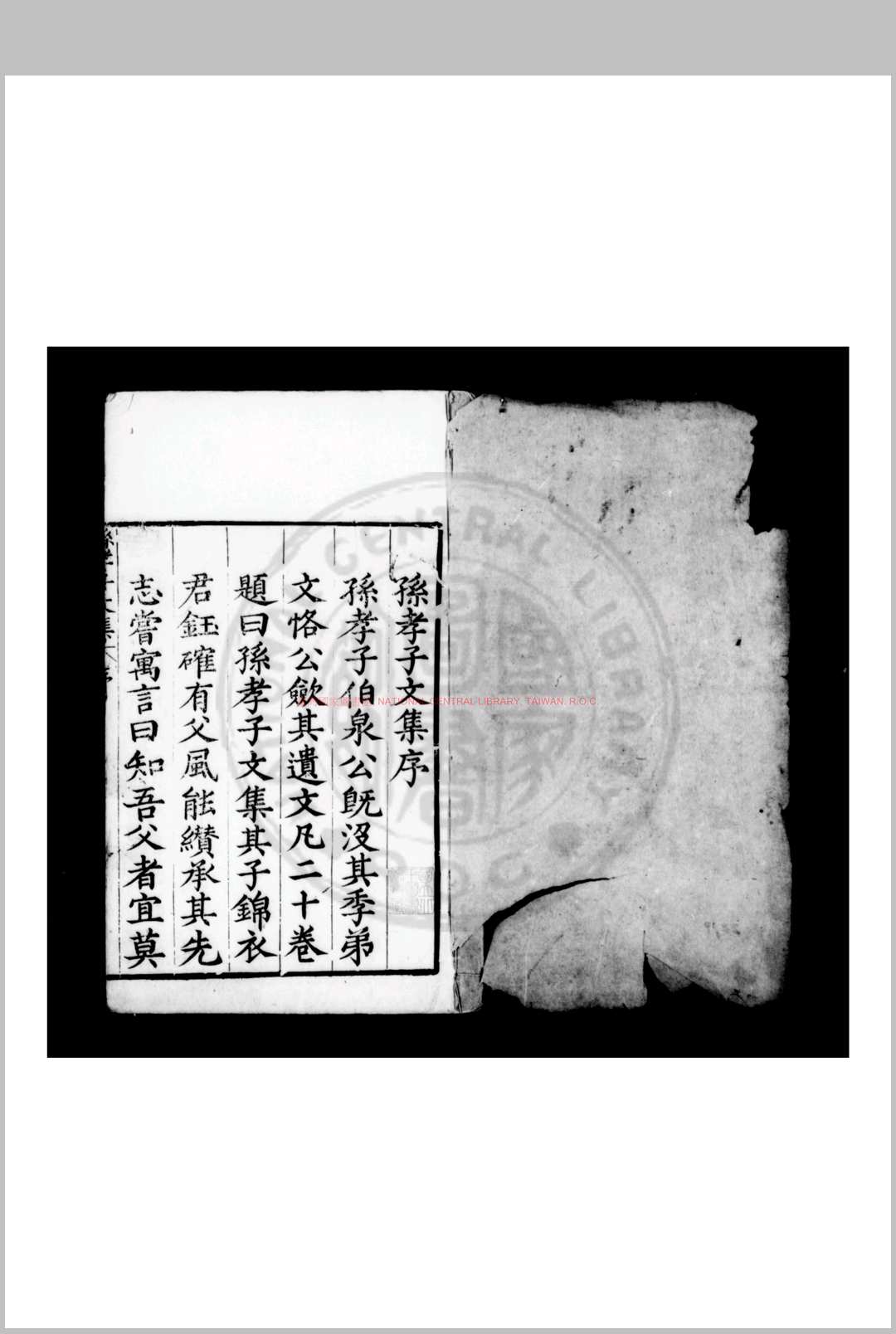 孙孝子文集 (明)孙堪撰 明嘉靖壬戌(四十一年, 1562)餘姚孙鋌刊本