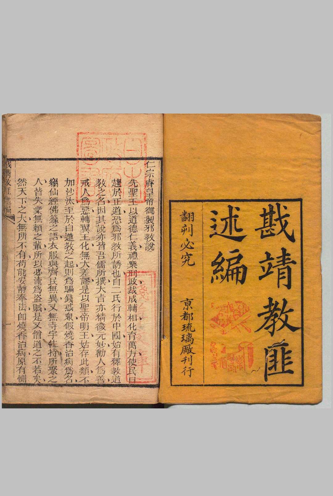 戡靖教匪述编 12卷 石香村居士 清刊本