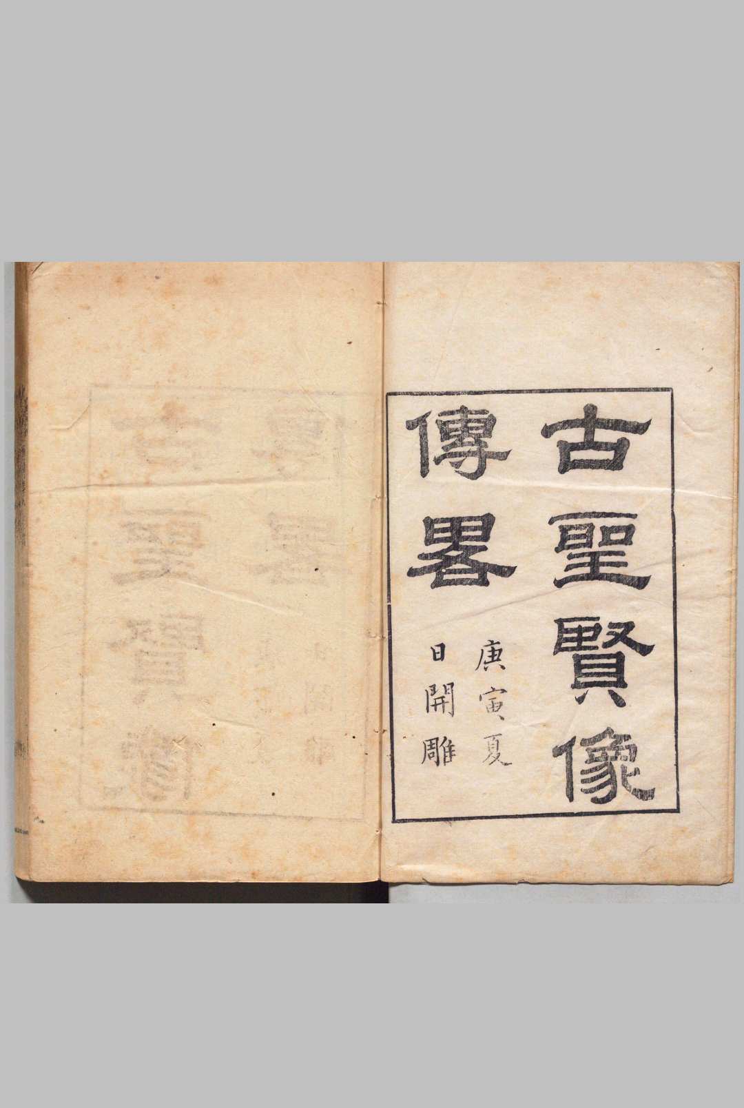 古圣贤像传略 16卷 顾元 清道光10年