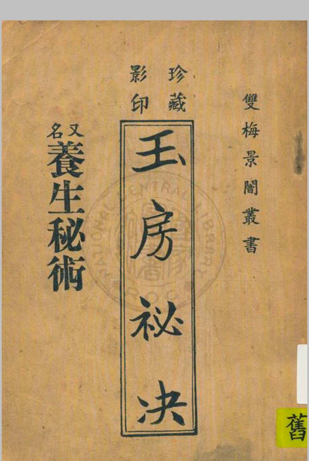 玉房秘诀 养生秘术 双梅影闇丛书 清 叶德辉