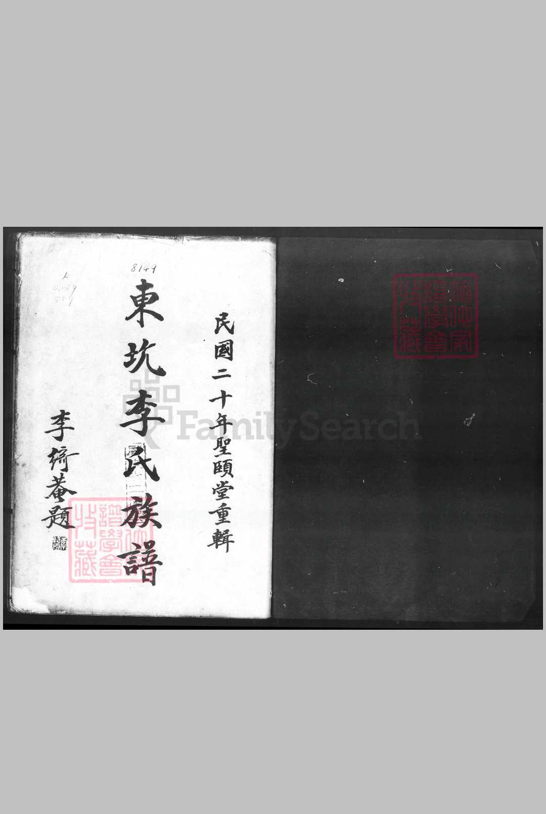 广东省新会县等地. 东坑李氏族谱 5394911