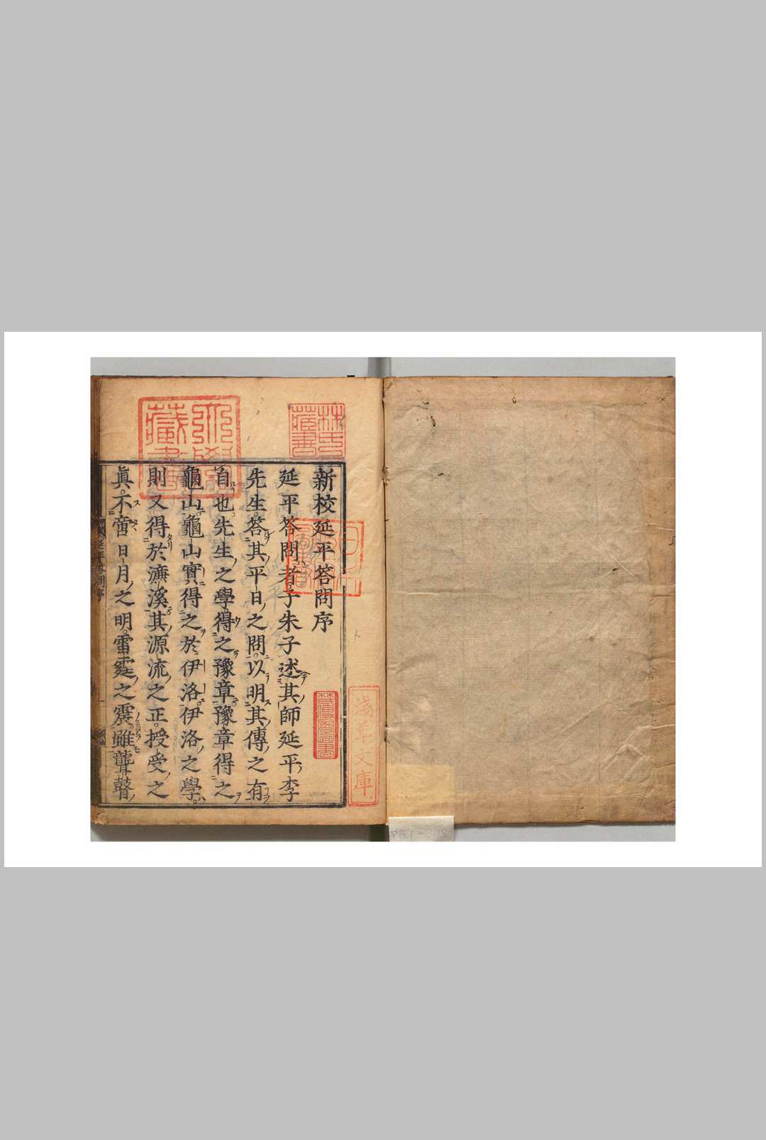 延平李先生师弟子答问 朱熹（宋）周木（明） ,正保4年