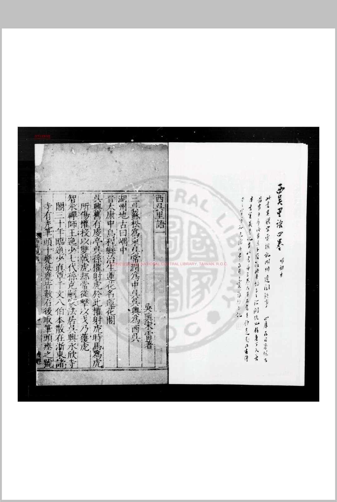 西吴里语 (明)宋雷撰 明嘉靖间吴兴宋氏家刊本