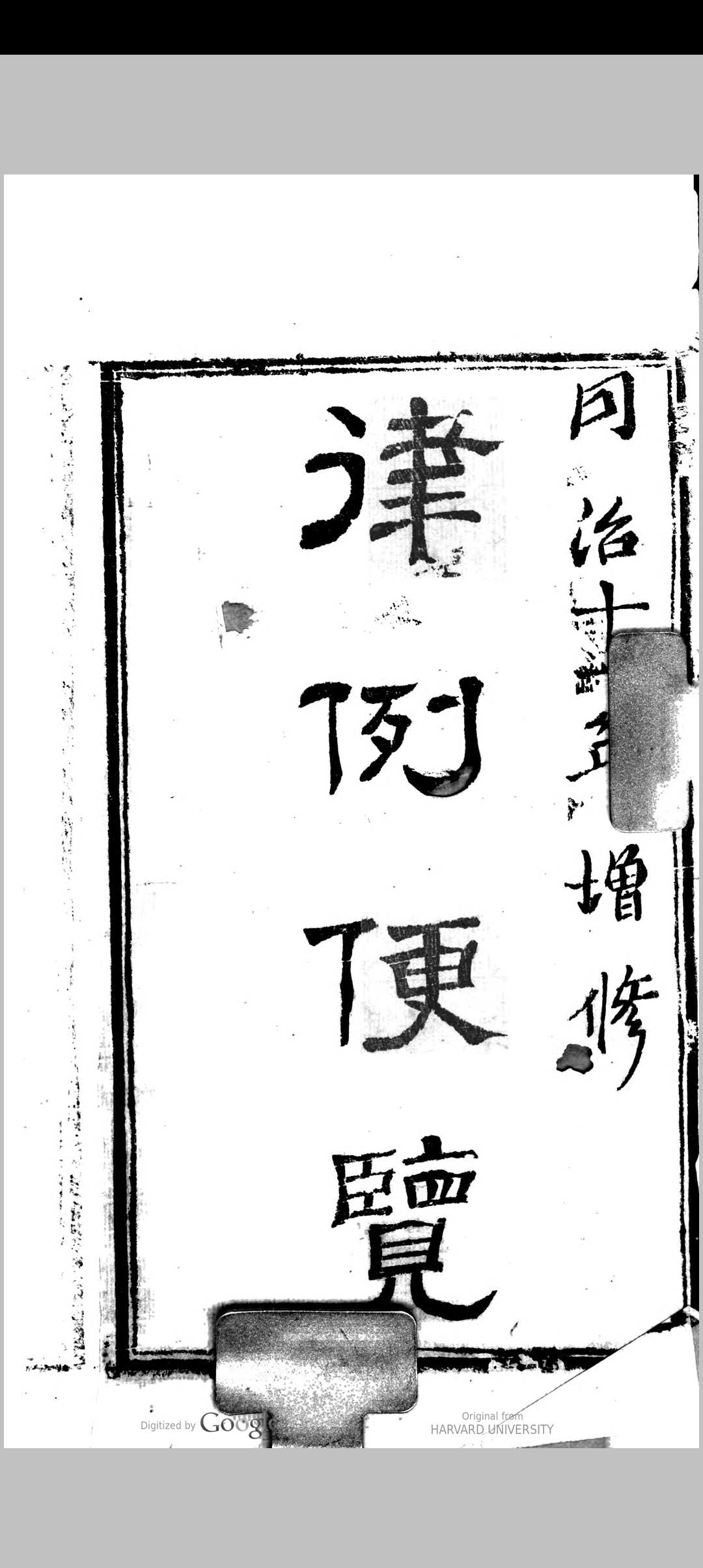 律例便览  8卷  清.蔡逢年撰.清同治11年