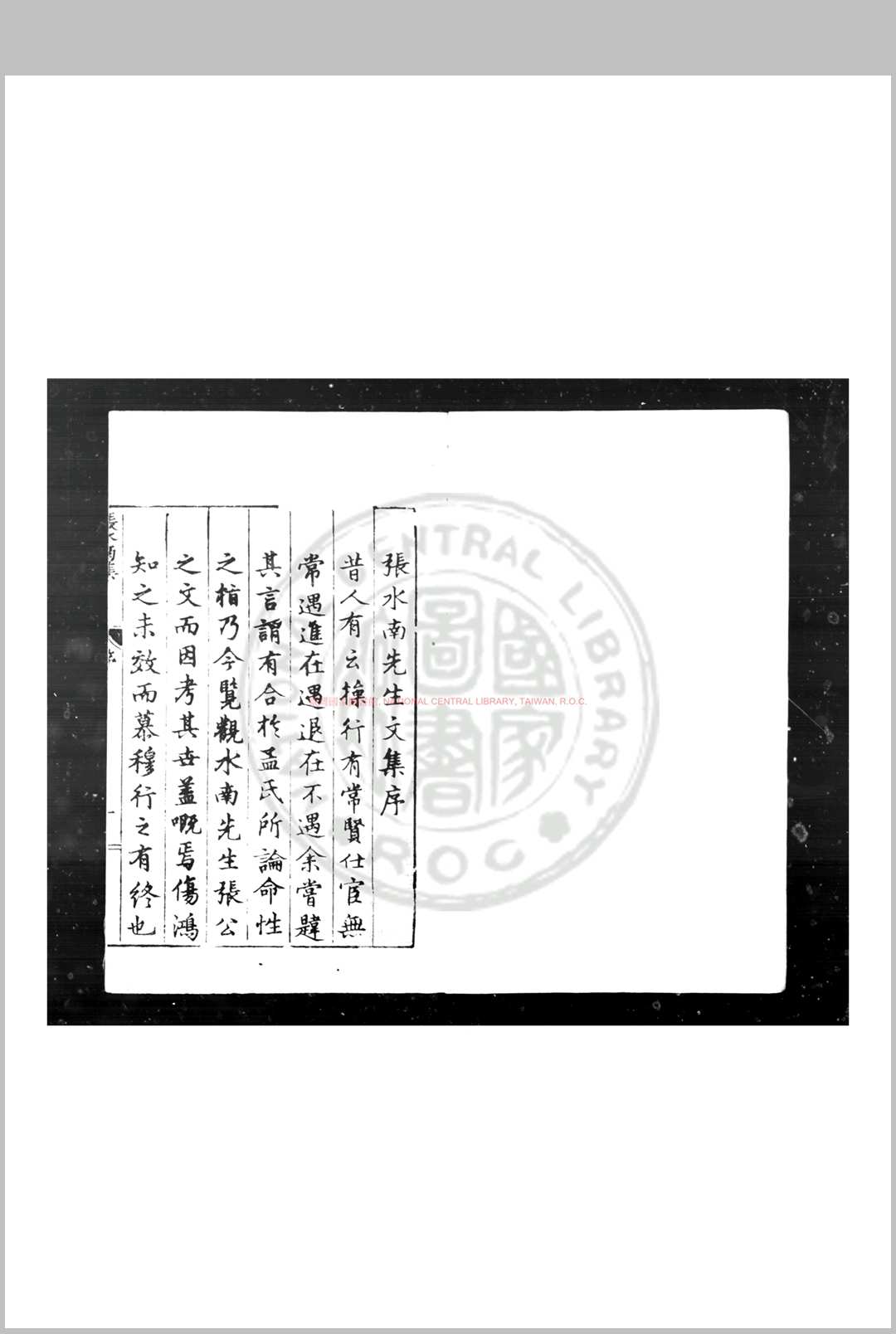 张水南文集 (明)张袞撰 明隆庆元年(1567)刊本