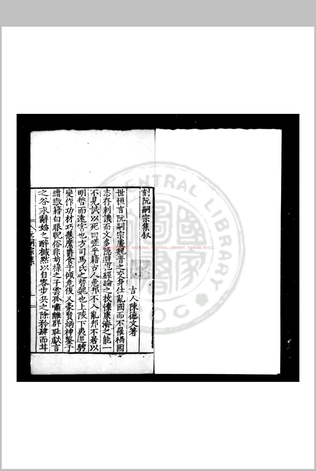 阮嗣宗集 (魏)阮籍撰 明嘉靖二十二年(1543)四明范钦宜春刊本