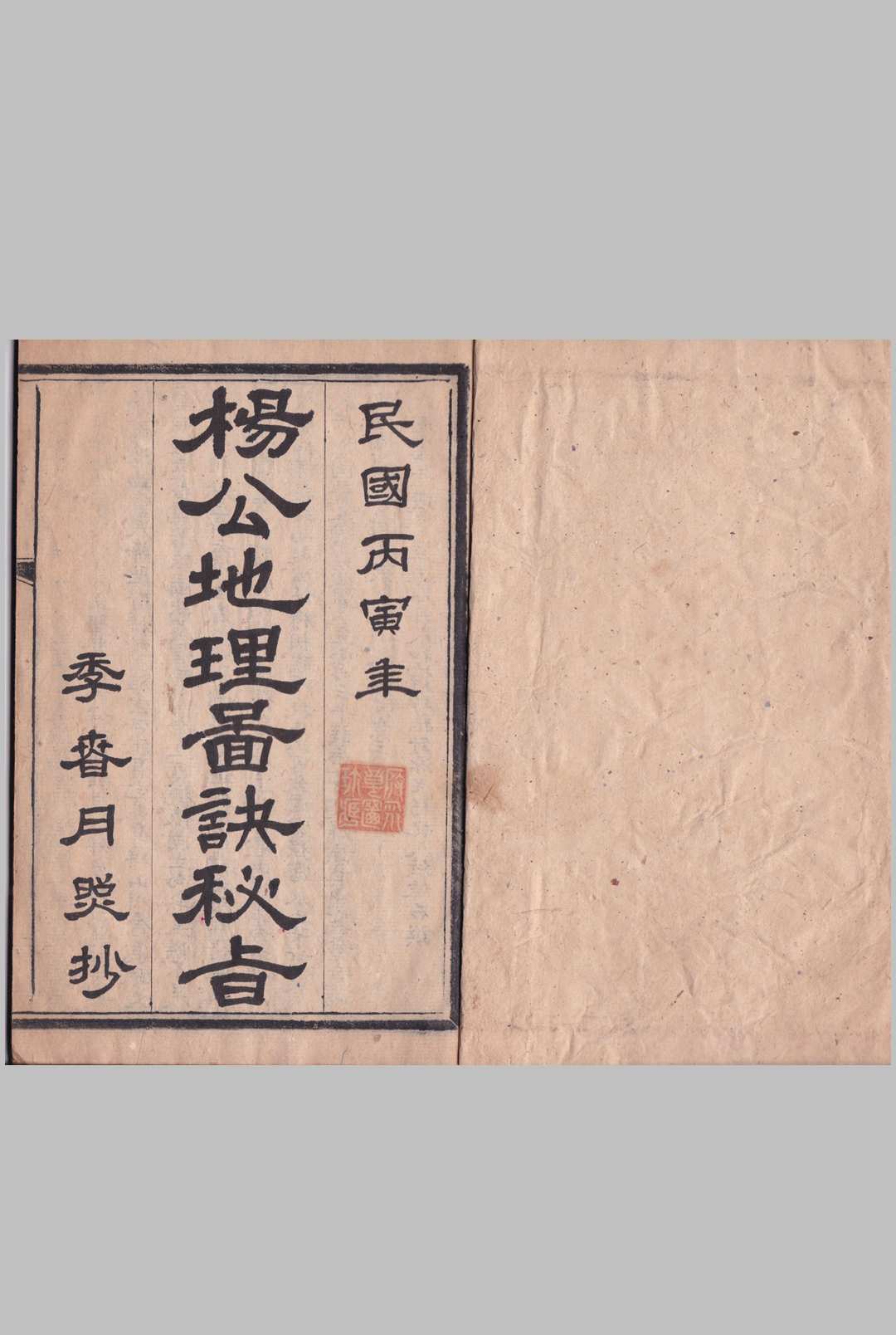 杨公地理图诀秘旨
