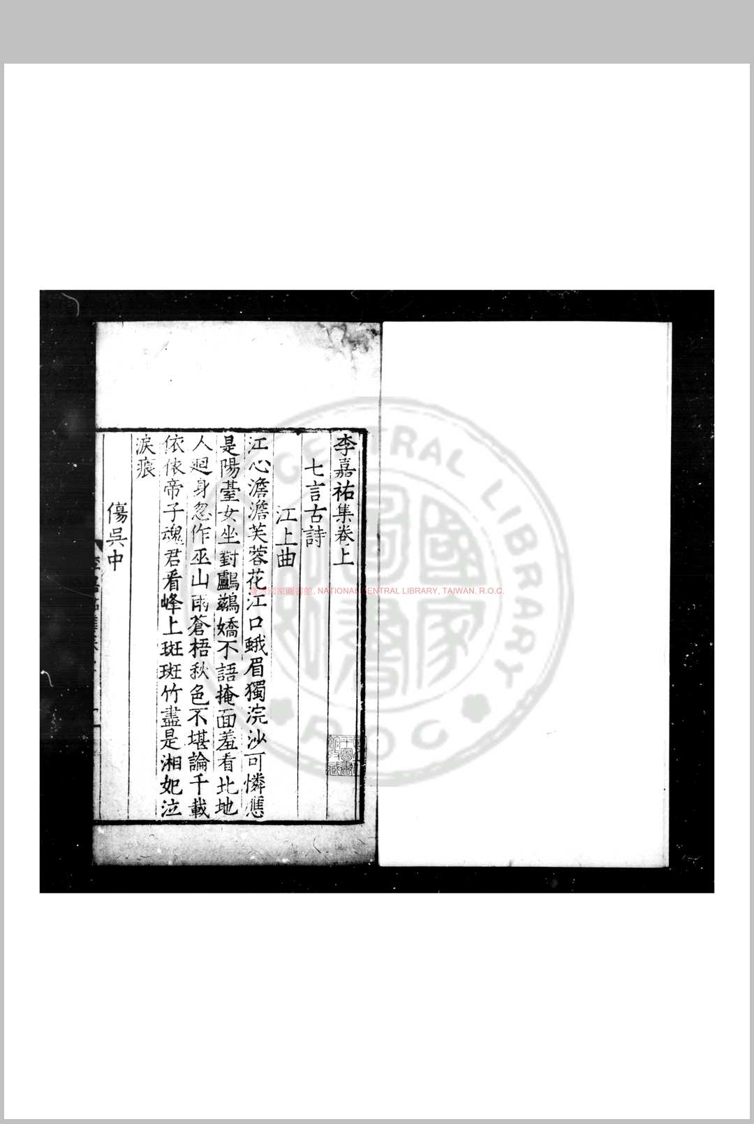 李嘉右集 (唐)李嘉右撰 明九行活字本