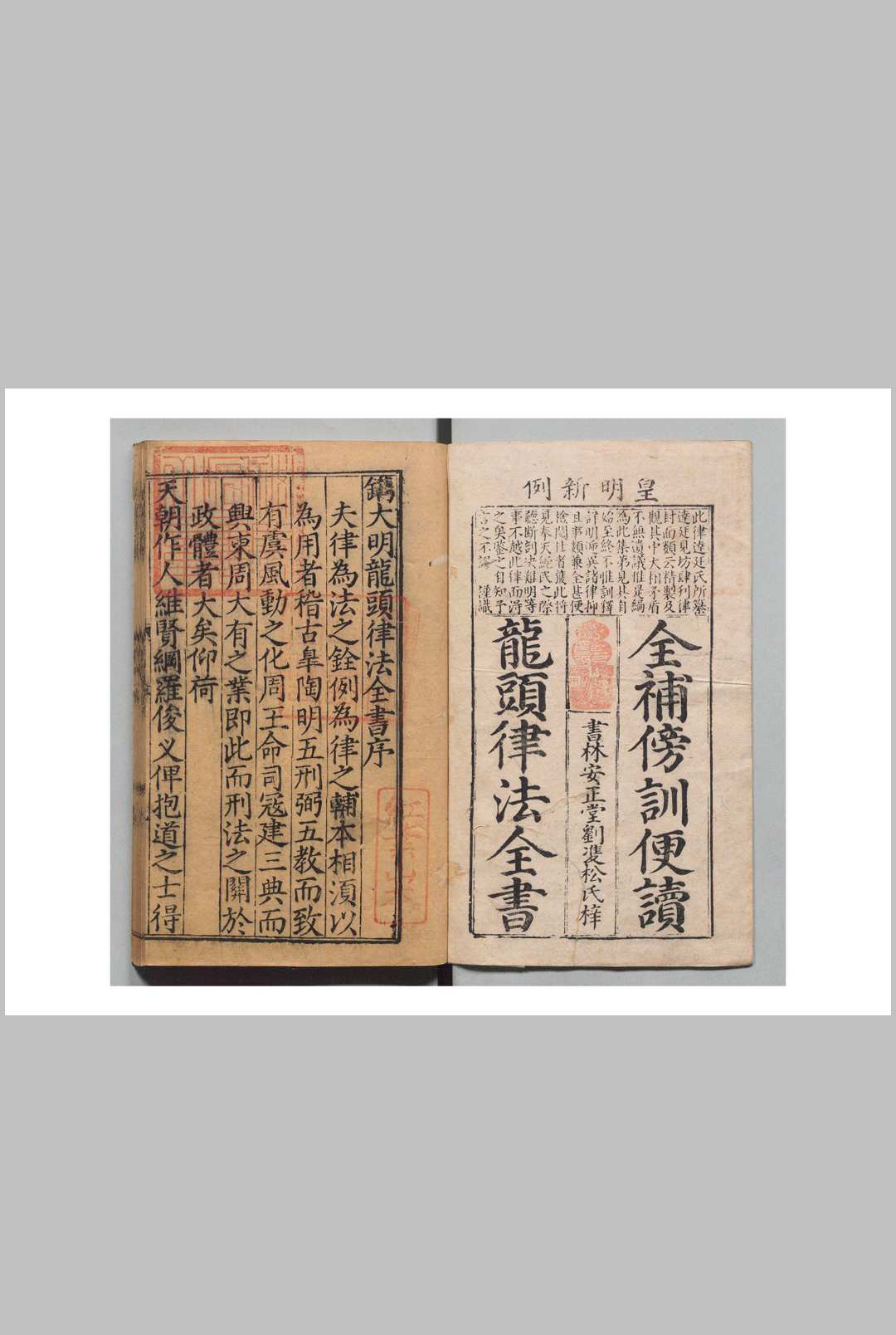 新镌大明龙头便读傍训律法全书 11卷 首１卷 贡举 明刊本 , 安正堂