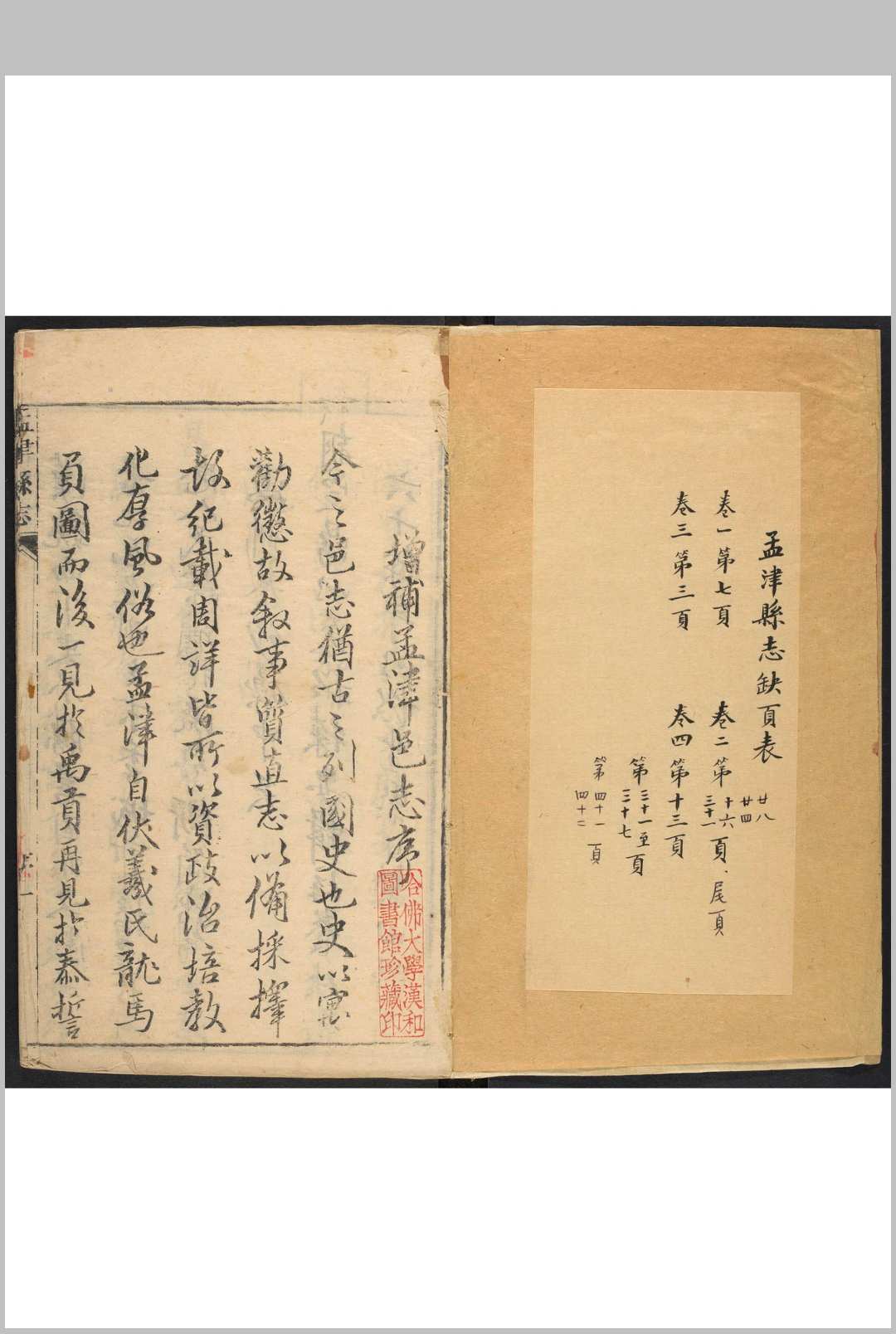 孟津县志 4卷 孟常裕纂修  徐元灿增补.清顺治17年[1660]刻 (康熙48年 [1709]增刻, 乾隆间 [i.e. between 1736 and 1795] 剜修重印)