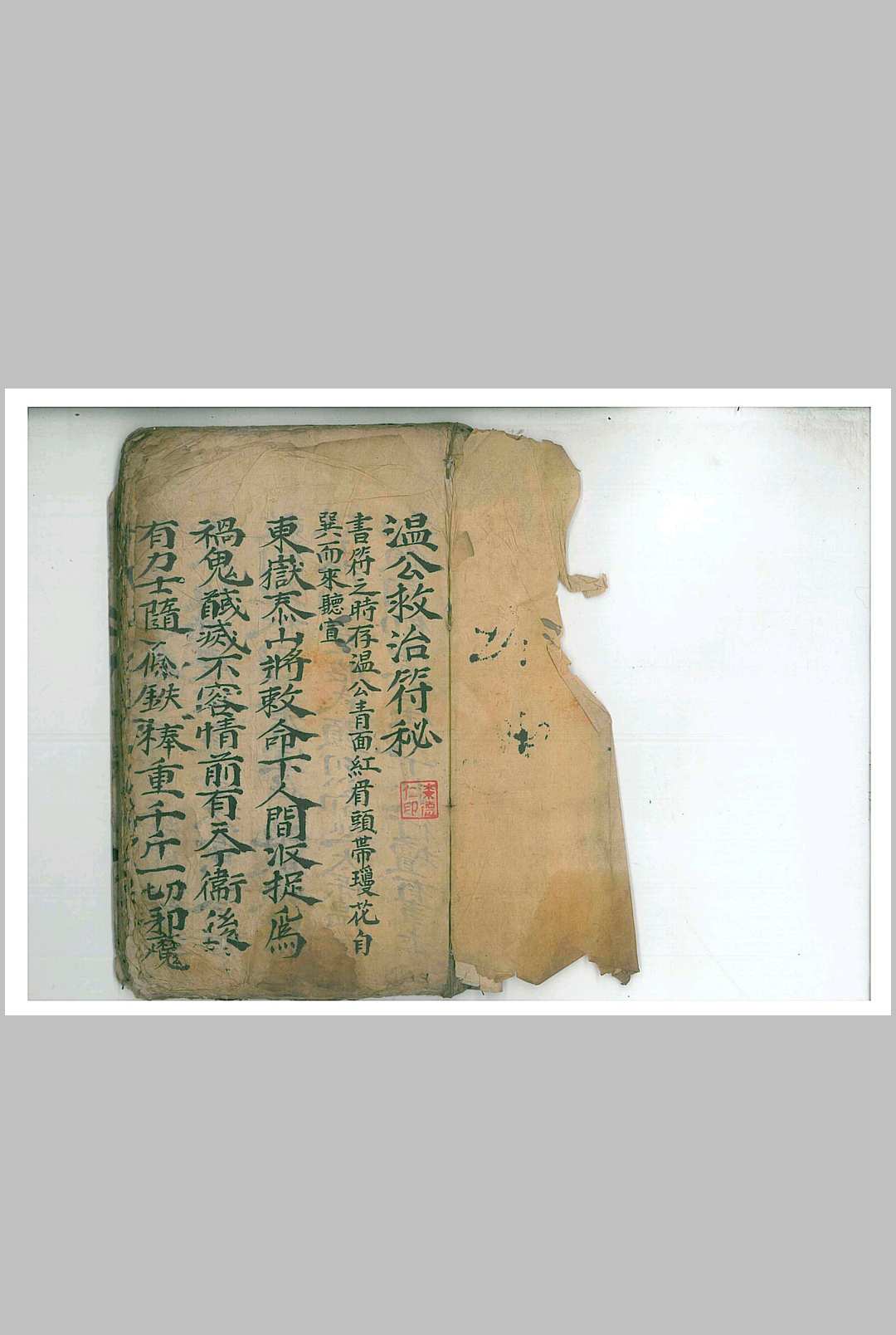 温公救治符秘