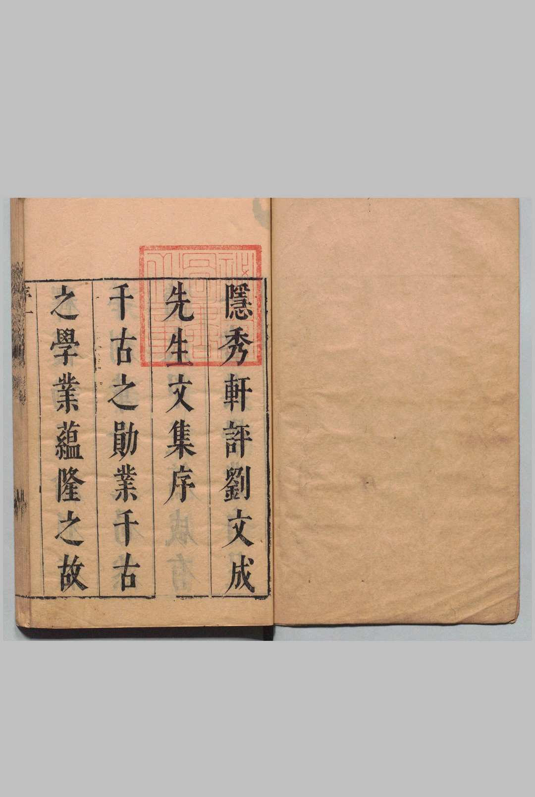 刘文成公全集 12 刘基 明钟惺评 明刊本