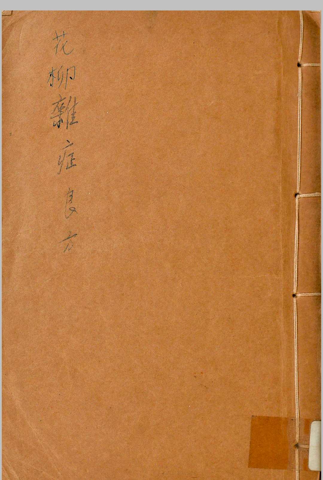 花柳杂症良方