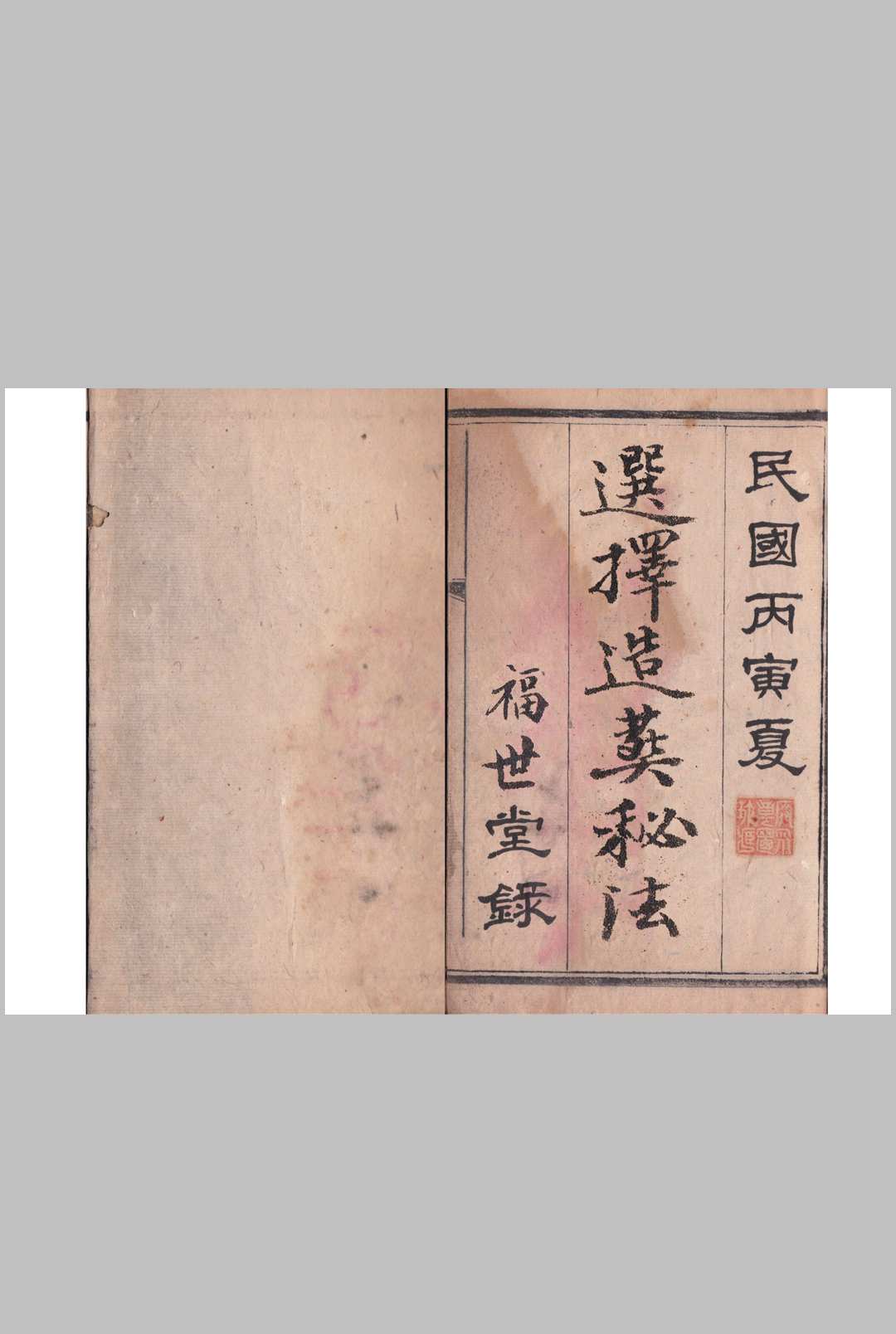 选择造葬秘法
