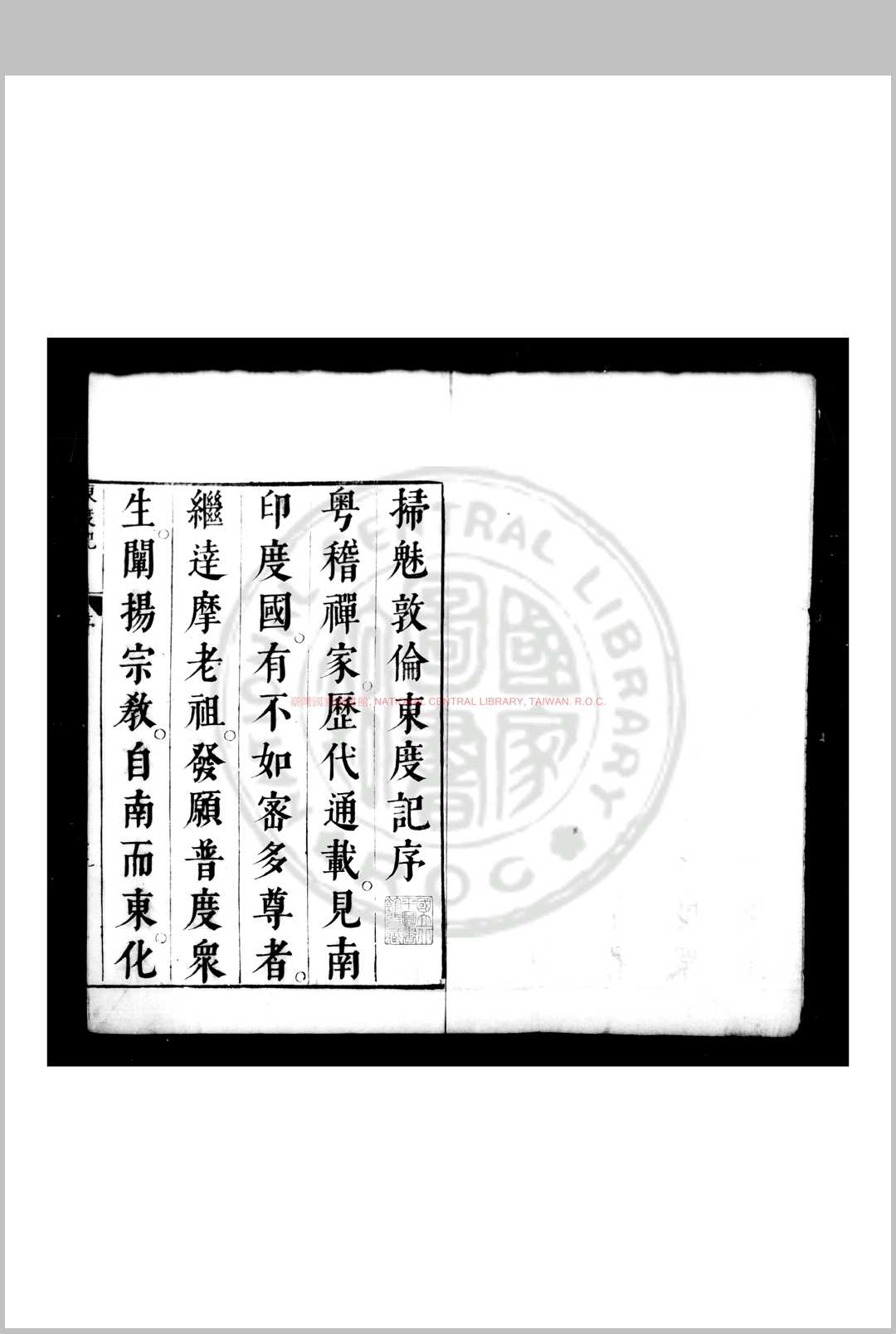 新编东度记 (清)清溪道人撰 (清)九九老人述 清初刊本