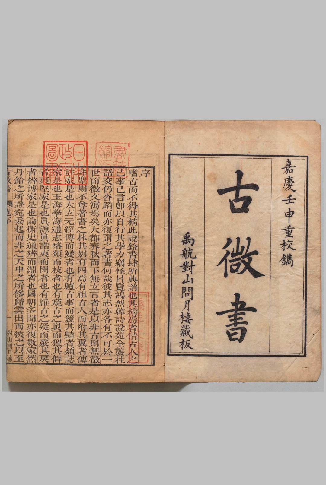 古微书 36卷 孙瑴,清嘉庆17年 , 对山问月楼