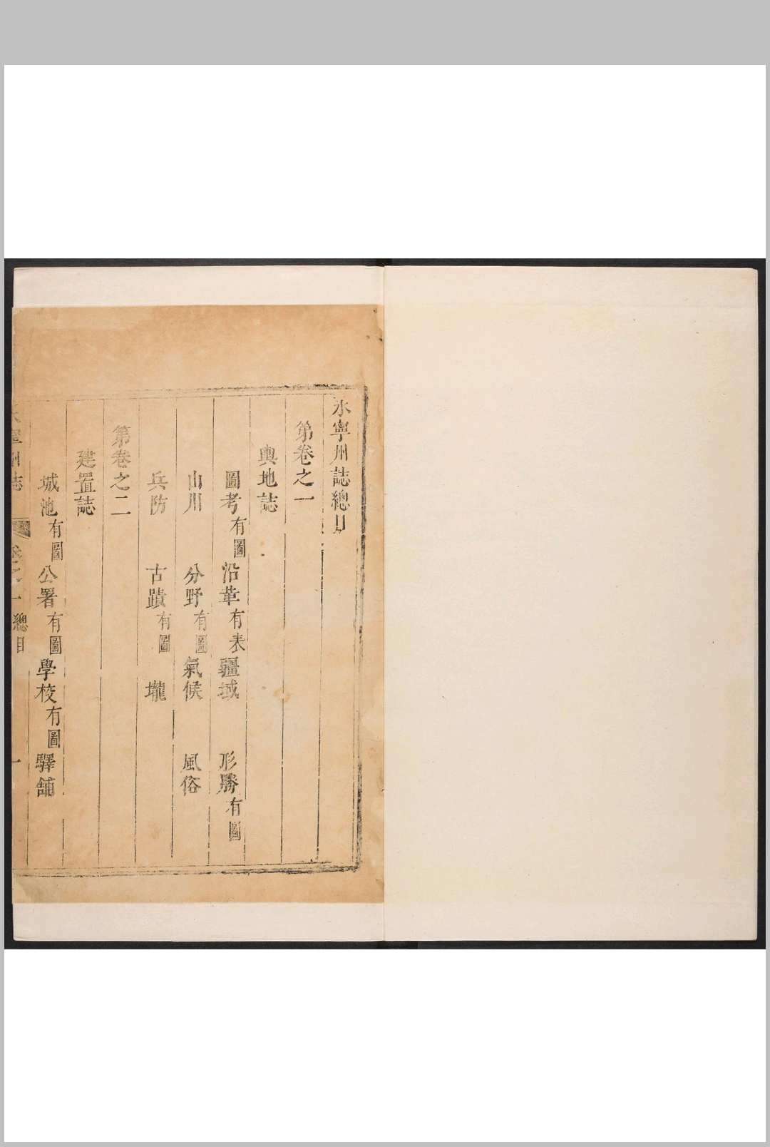永宁州志  8卷 谢汝霖等纂修.康熙41年 [1702] (乾隆间 [i.e. between 1736 and 1795] 增刻重印)