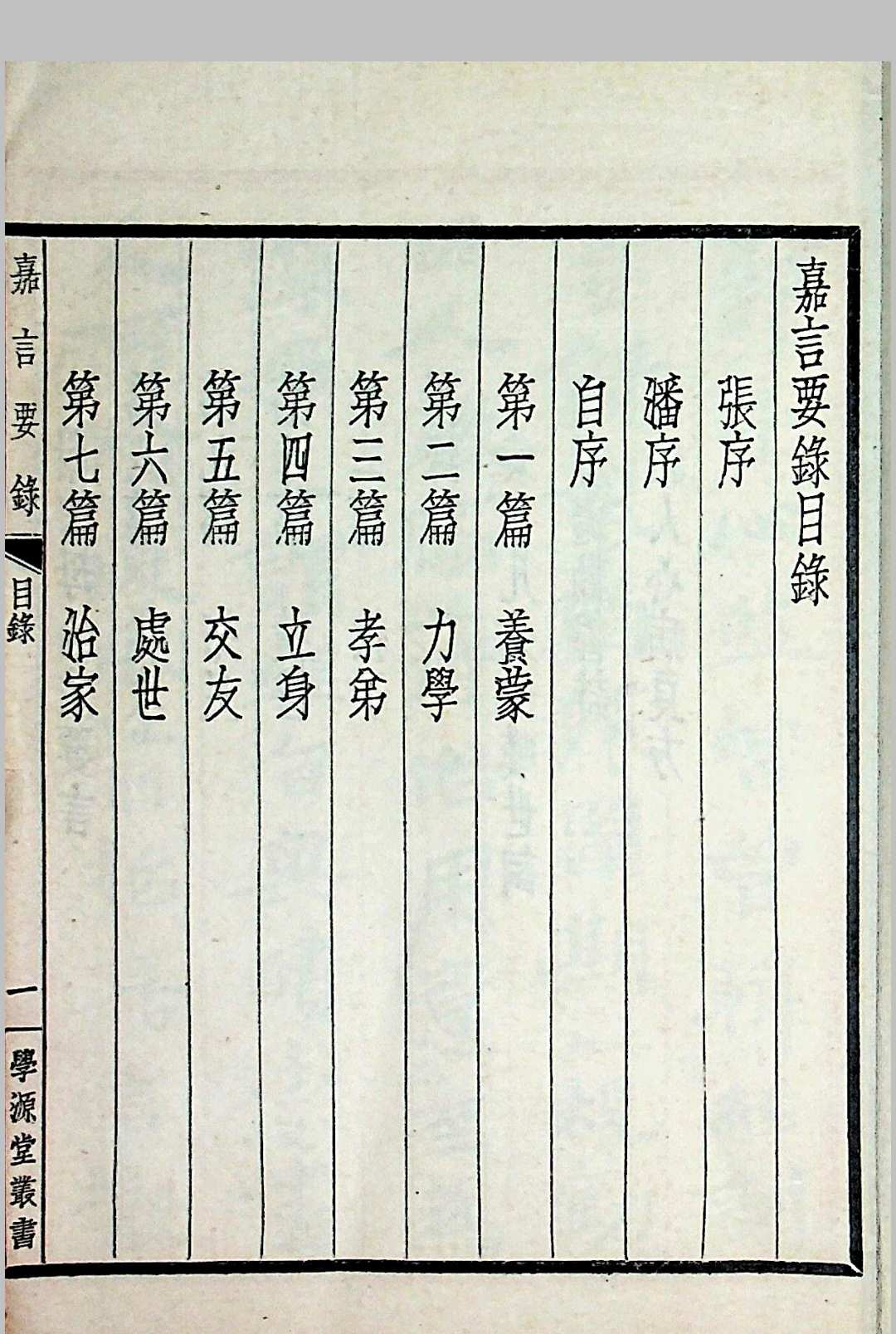 嘉言要录 郭立志 学源堂丛书