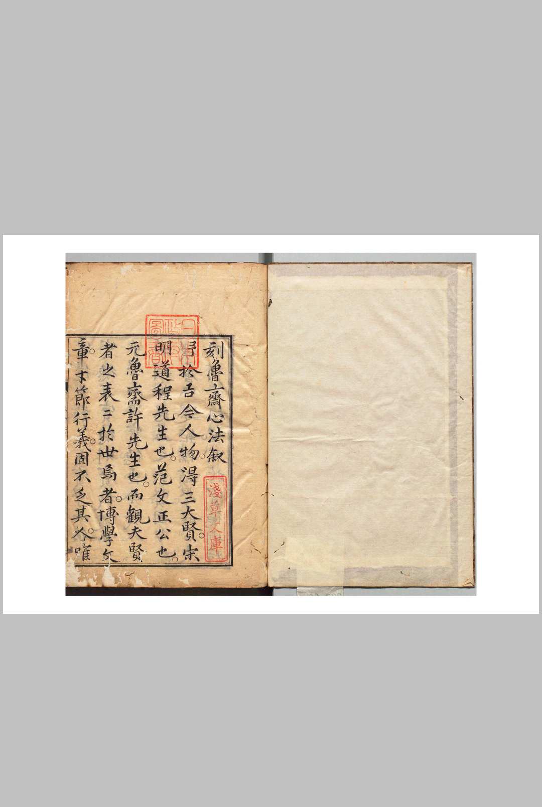 许鲁斋先生心法 许衡（元）韩士奇 明,元禄4年