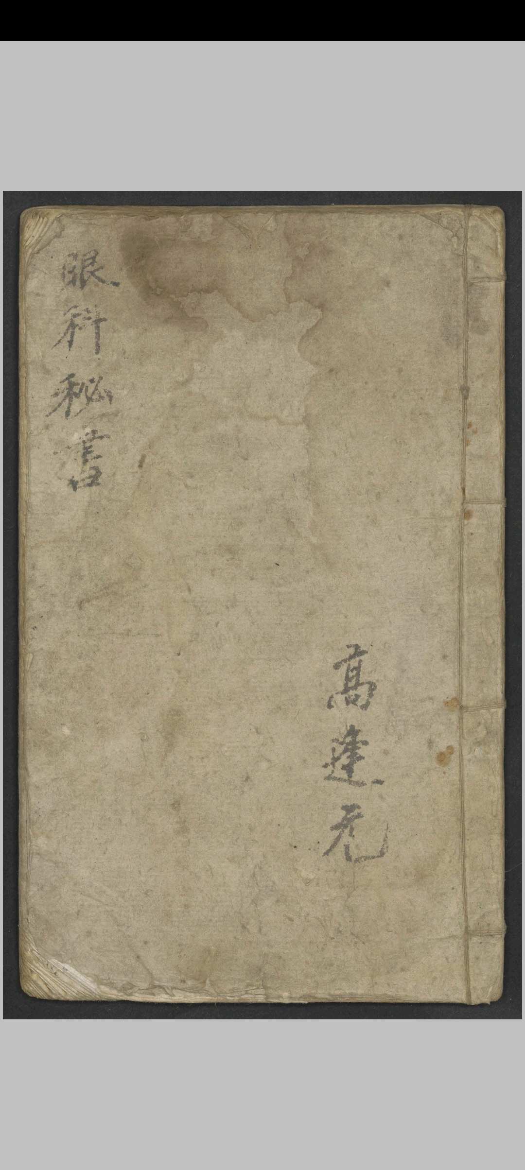 高逢元 眼科秘书   1930