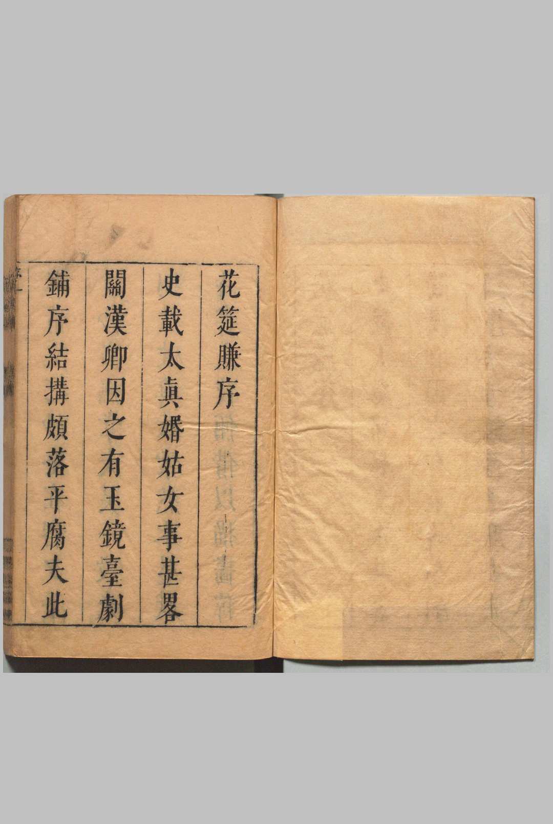 丽句亭评点花筵赚乐府 ２卷 28出  范文若 明空谷玉人订谱  ,明末清初 , 乌衣巷