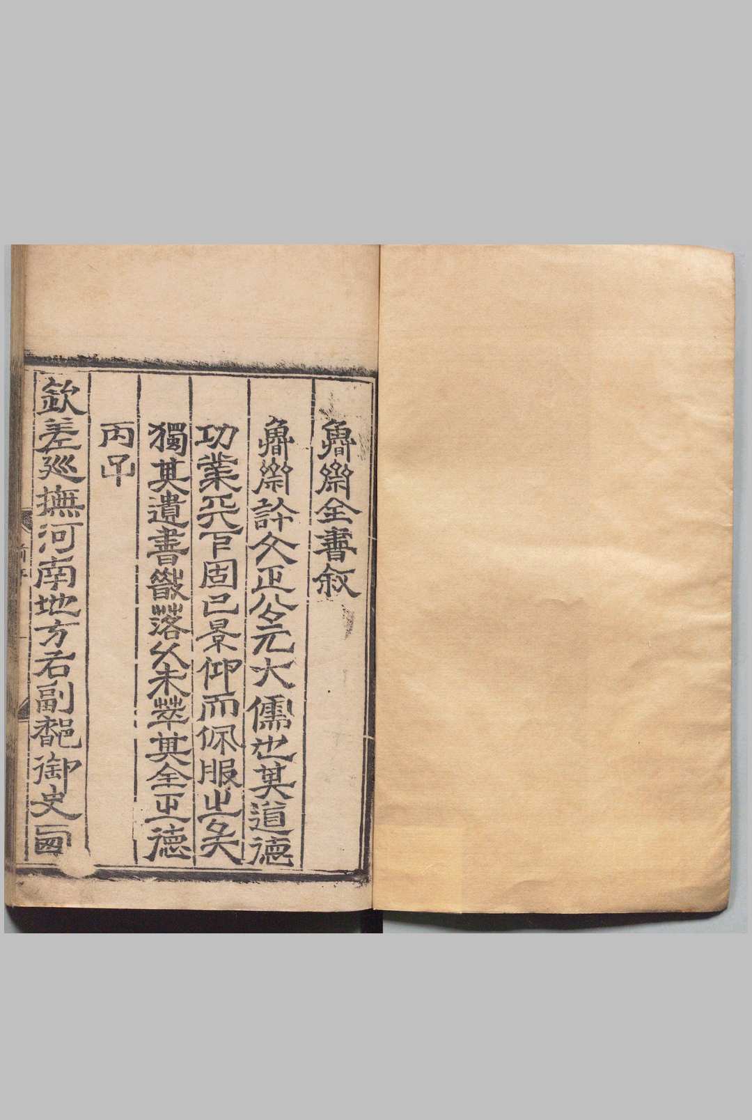鲁斋全书 ７卷 许衡（元）郝綰（明） ,明正德12年