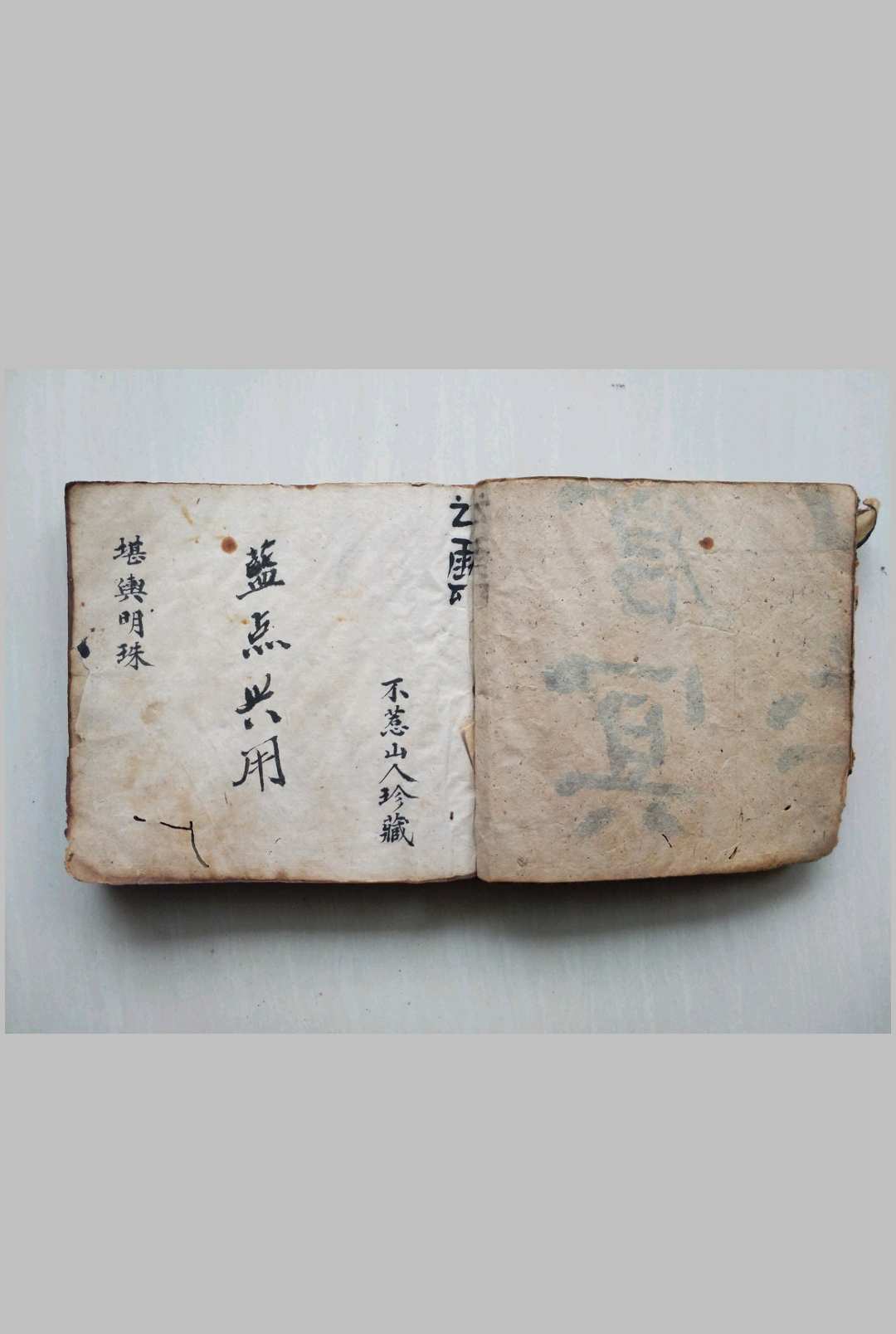 堪舆明珠 手抄本