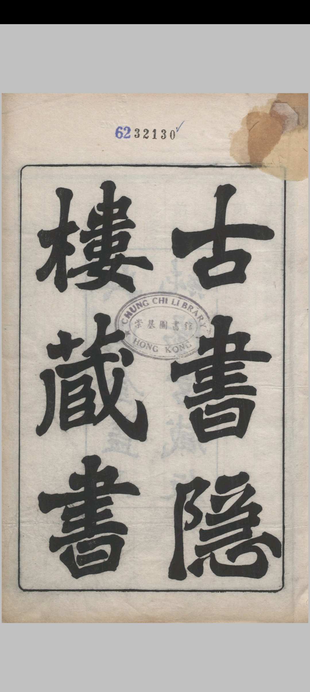 古书隐楼藏书