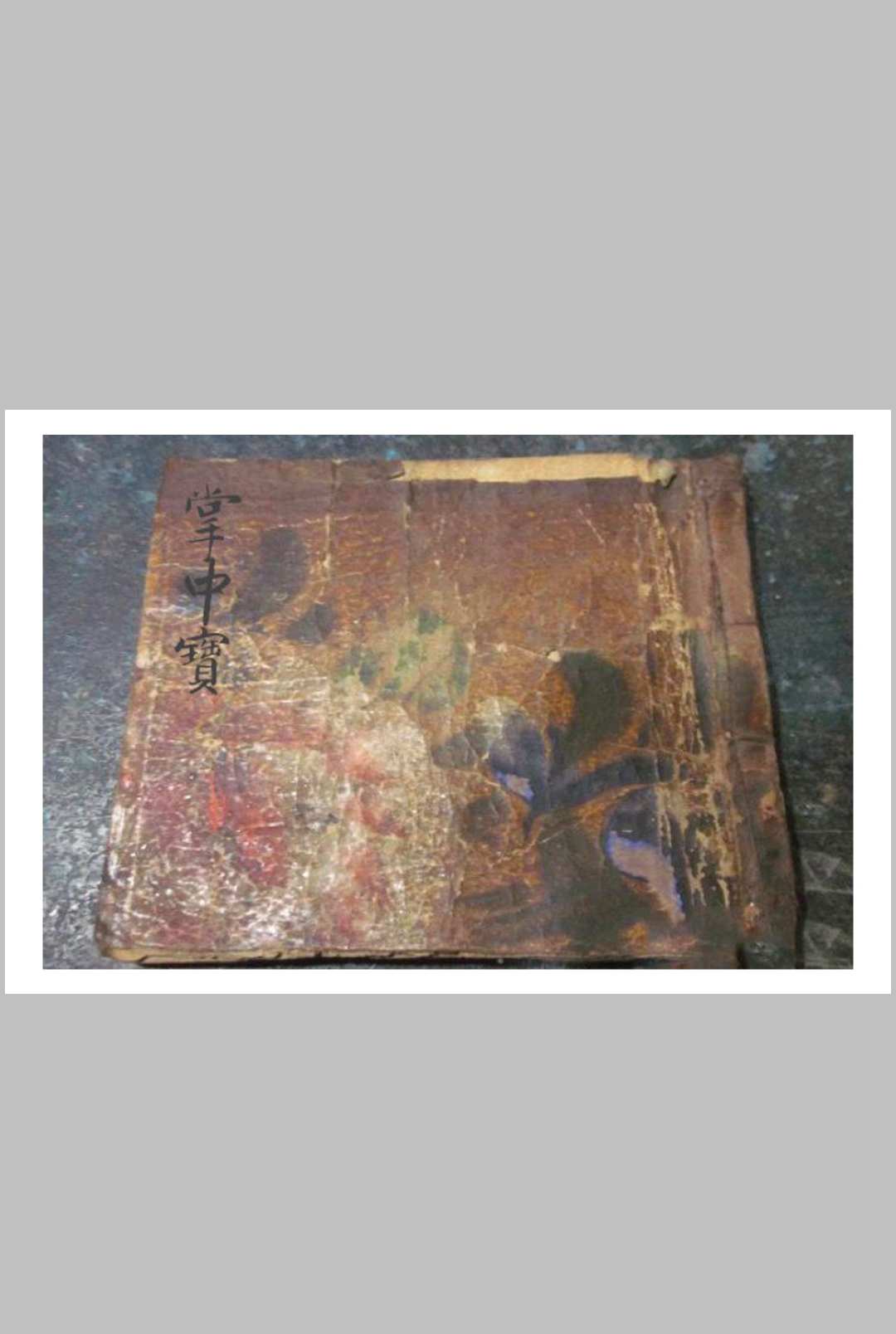 掌中宝 命理手抄本