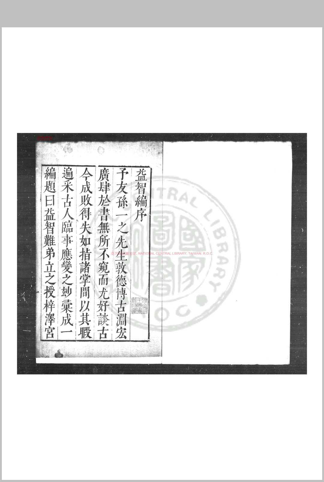 益智编 (明)孙能传撰 明万历癸丑(四十一年, 1613)临溪学官刊本