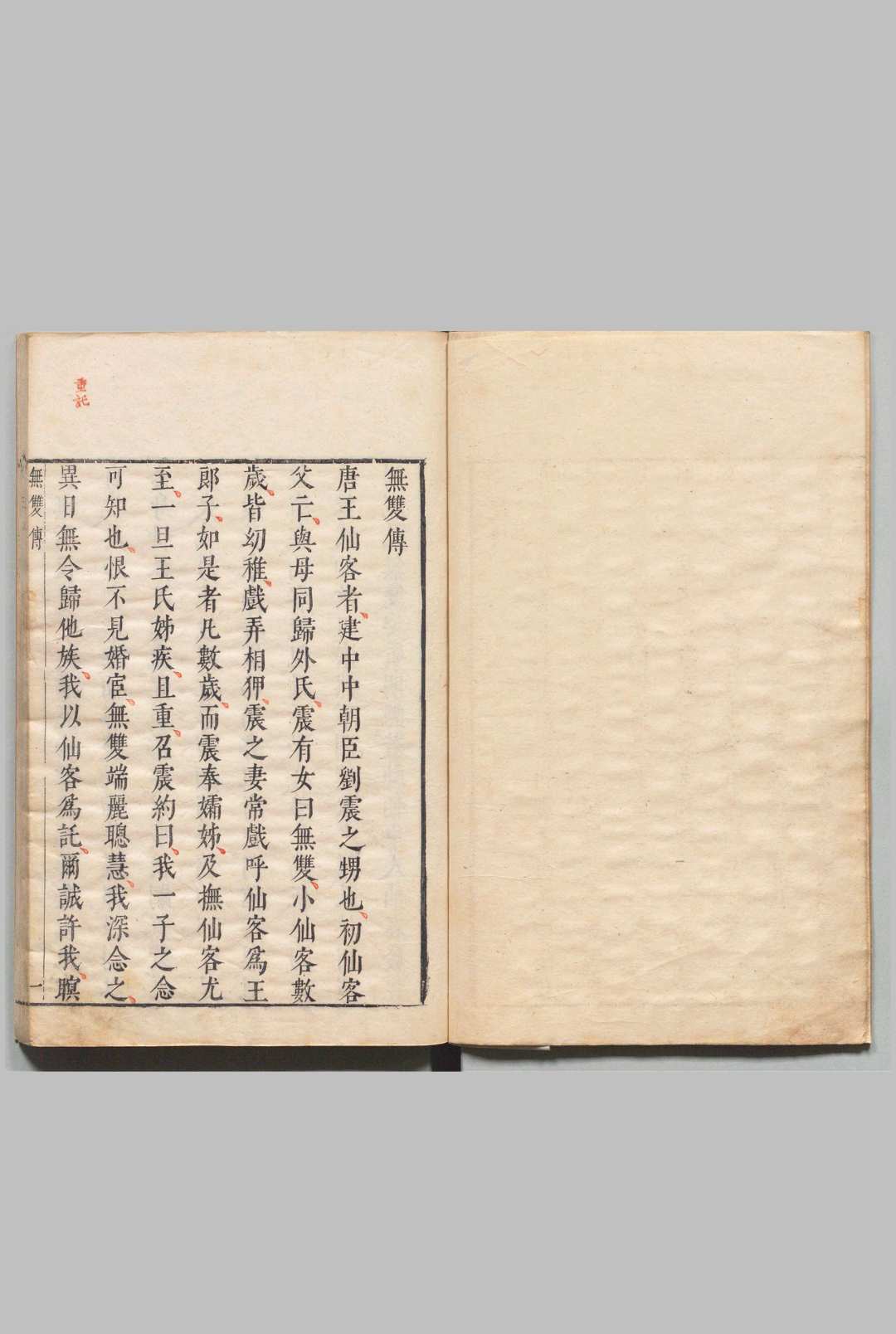 明珠记 ５卷 43出 附无双传 １卷 陆采（明）薛调（唐）明刊本