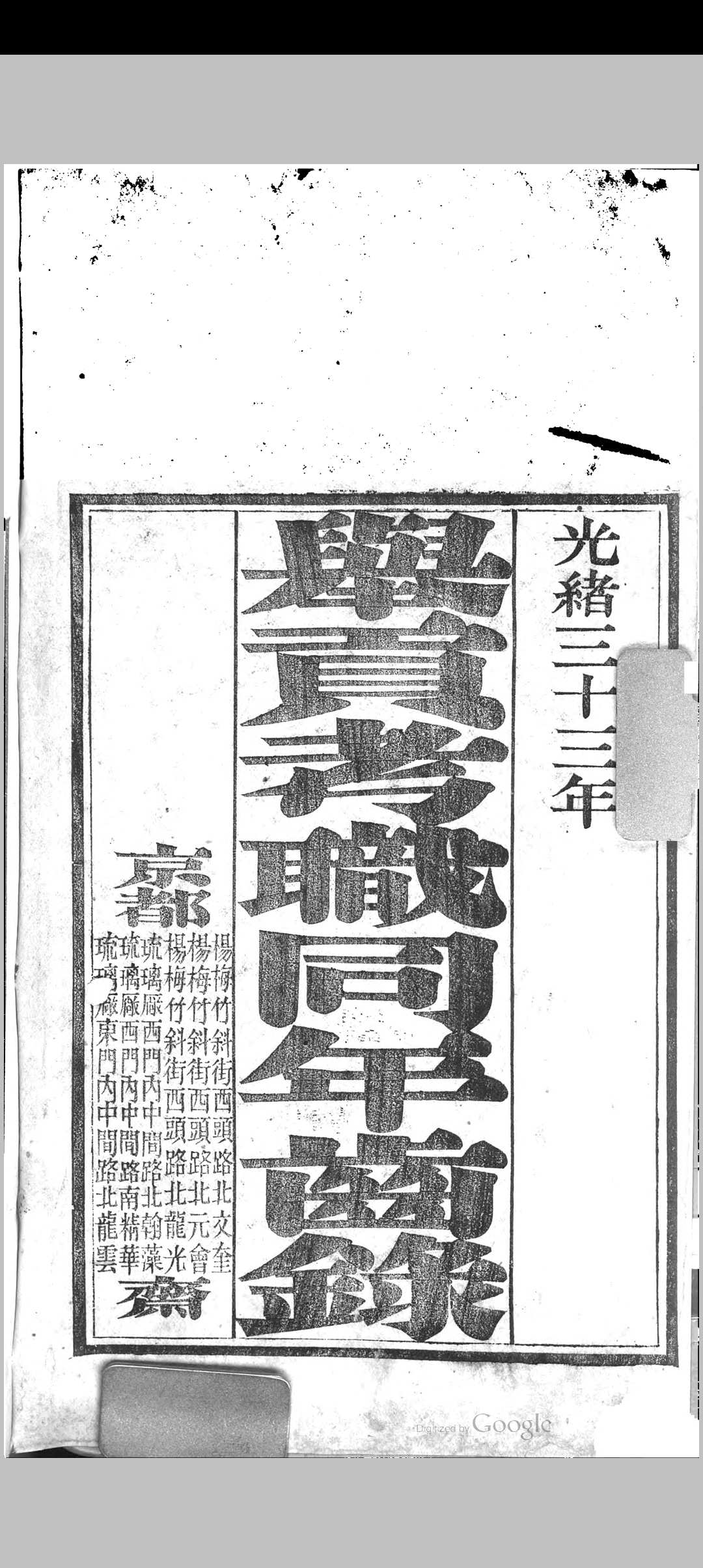 举贡考职同年齿录(光绪33年丁未科)
