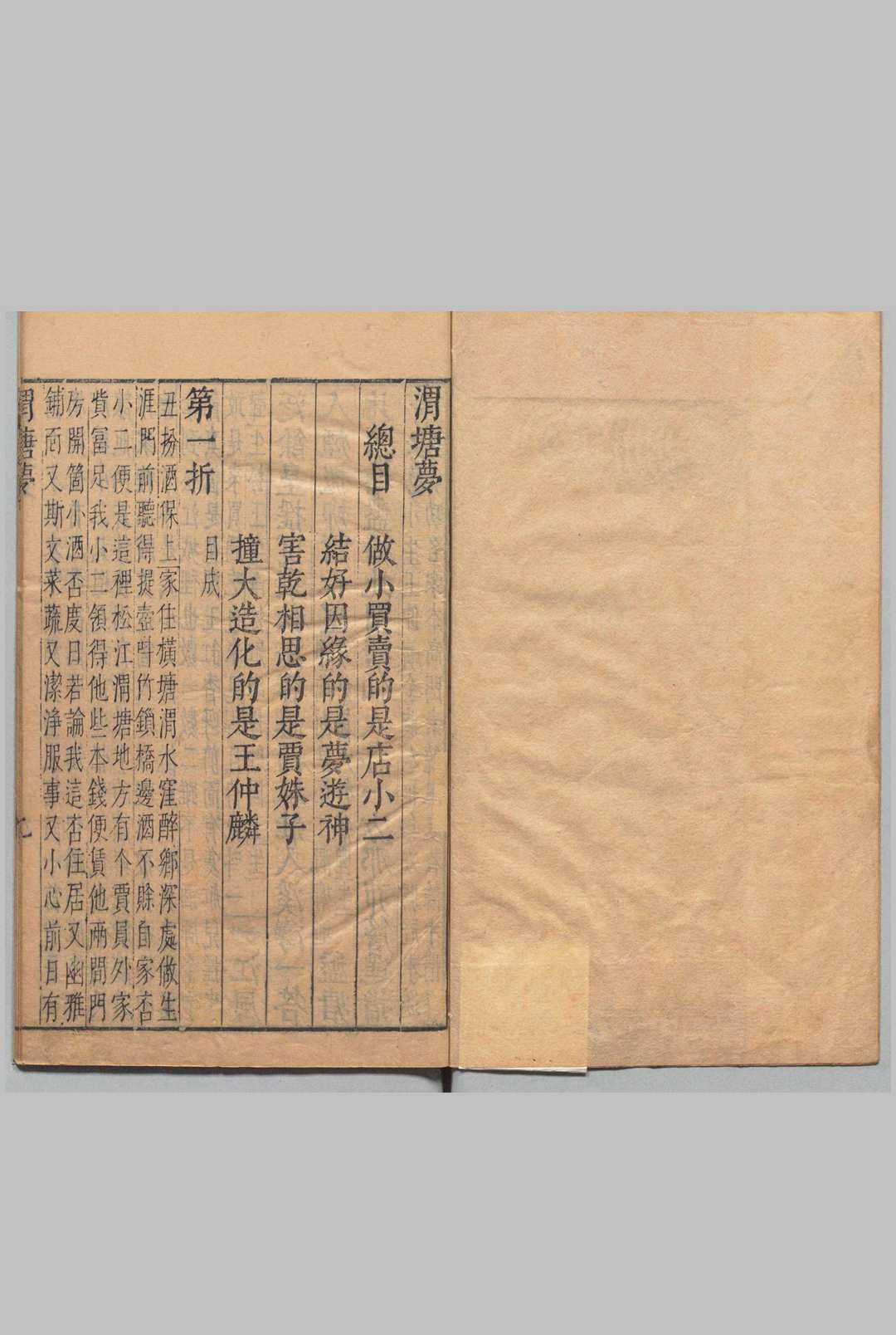 渭塘梦 １卷 ４折 明刊本