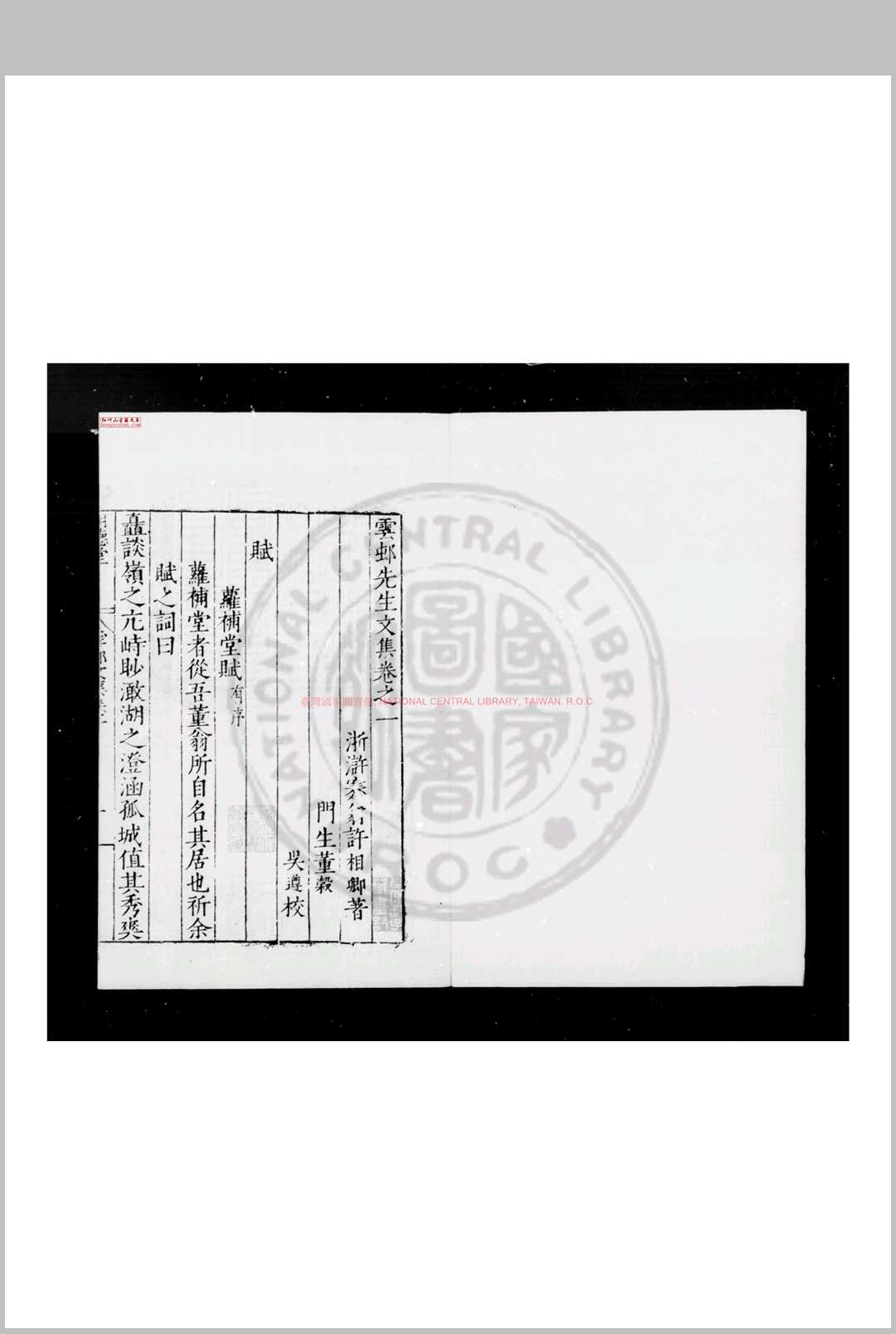 云邨先生文集 (明)许相卿撰 明嘉靖四十年(1561)海宁许氏家刊本