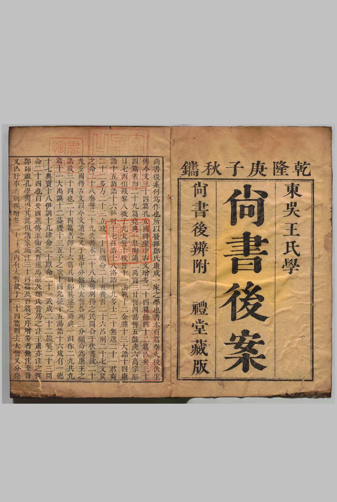 尚书后案 30卷 后弁１卷 王鸣盛 ,清乾隆45年