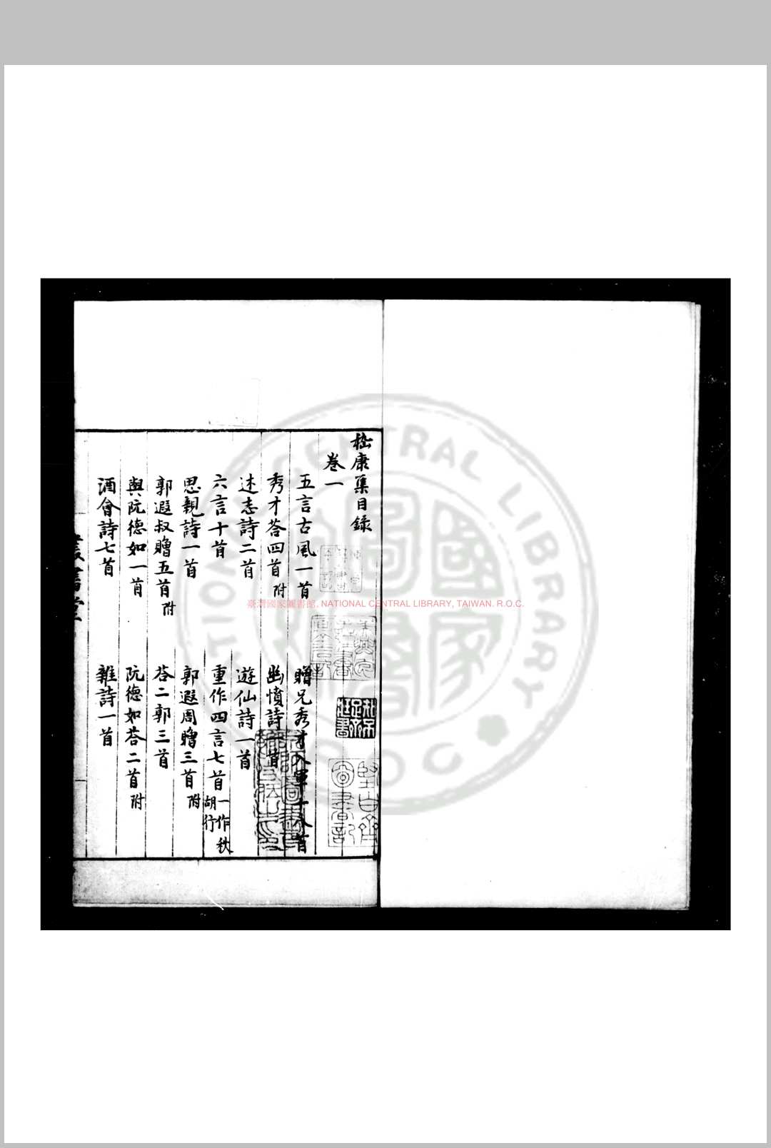 嵇康集 (魏)嵇康撰 明长洲吴氏丛书堂钞本