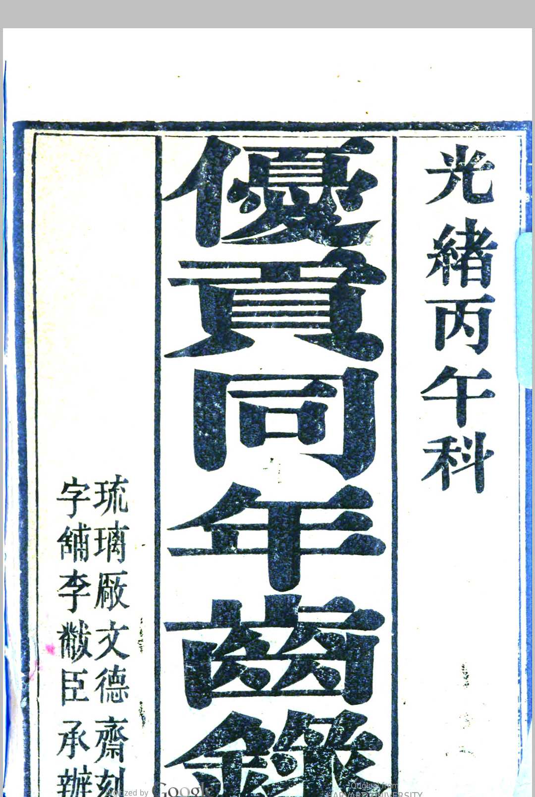 各省优贡同年齿录  (光绪32年丙午科)