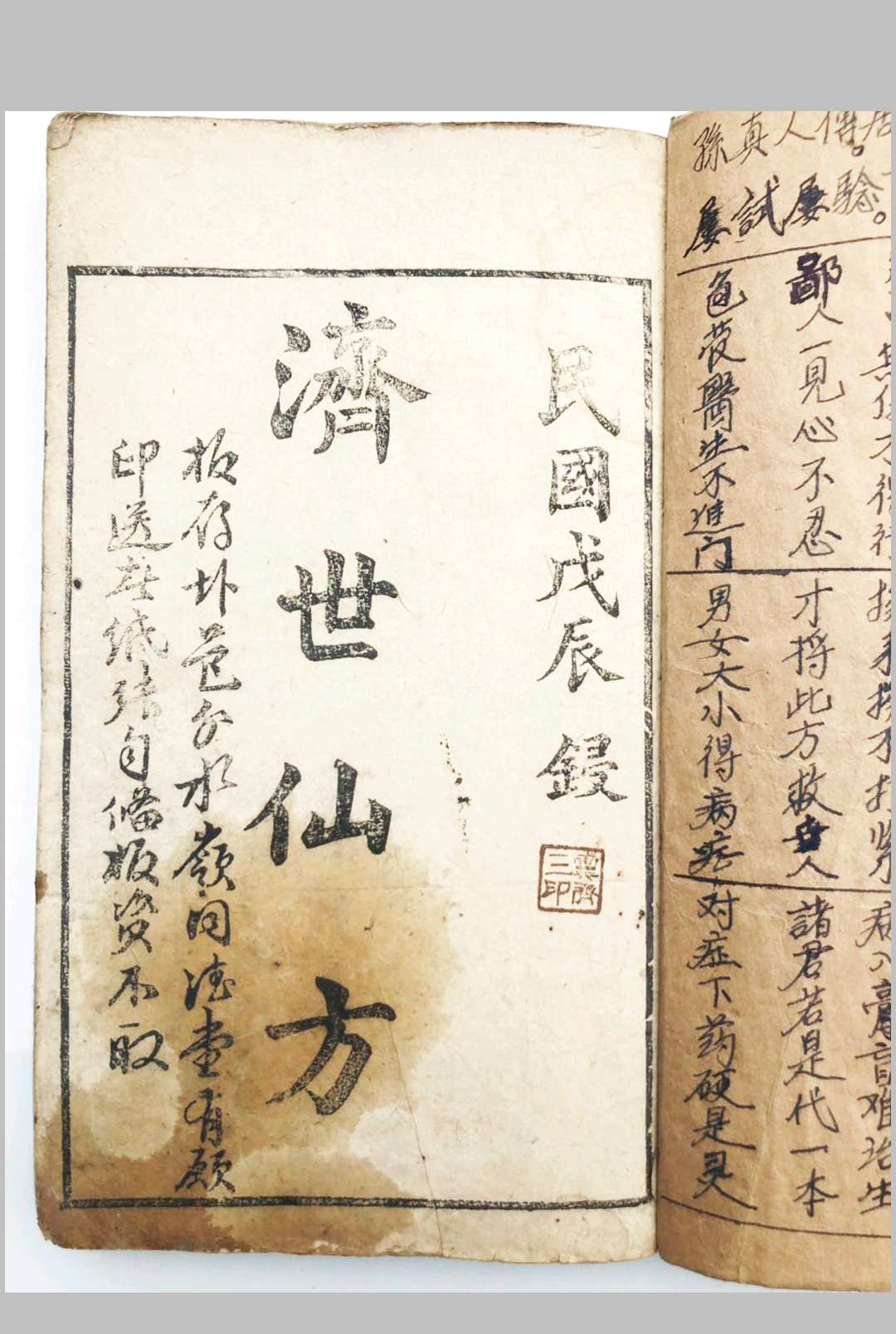 济世仙方