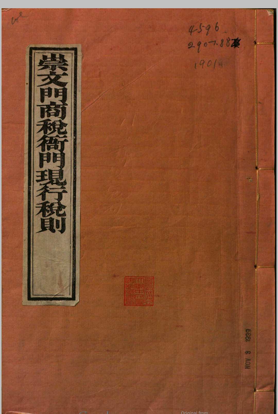 崇文门商税衙门现行税则
