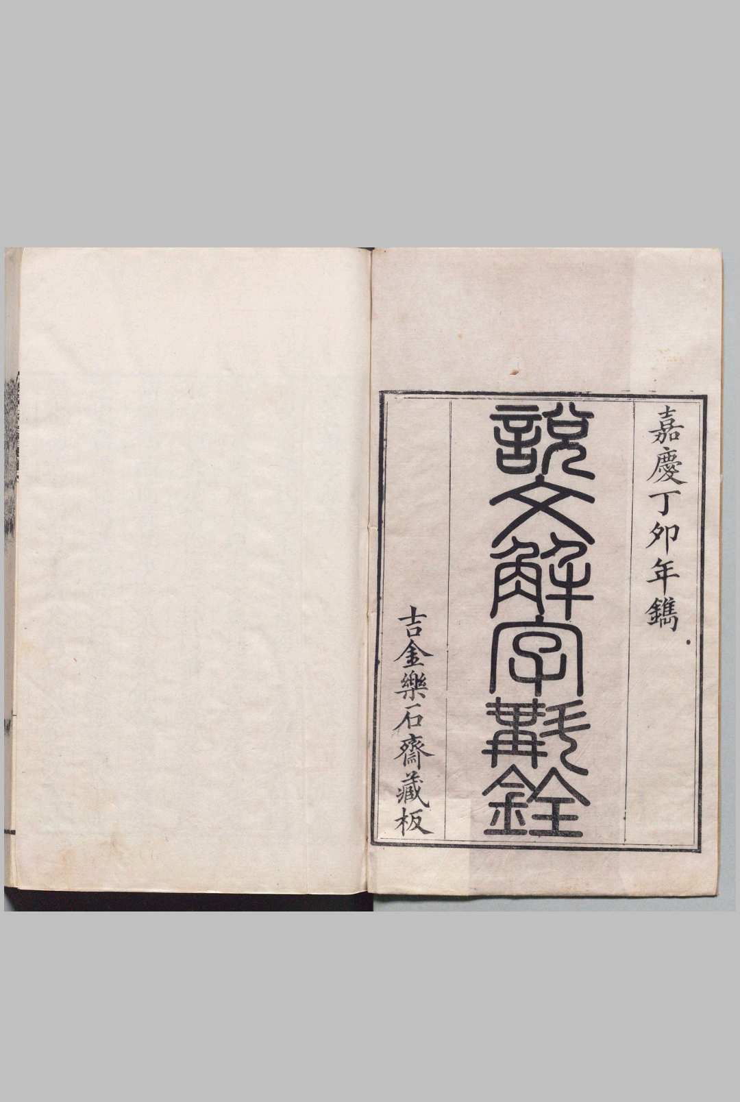 说文解字斠诠  14卷 钱坫 清嘉庆12年