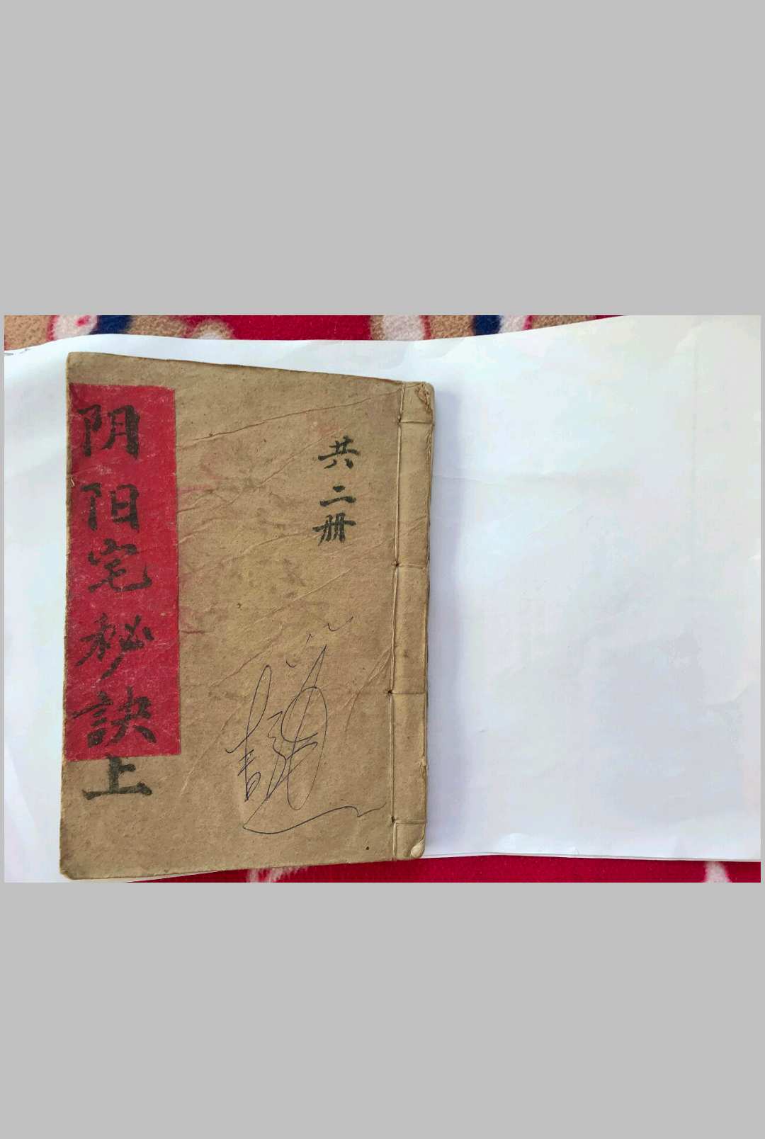 阴阳宅秘诀（坟宅地理记）