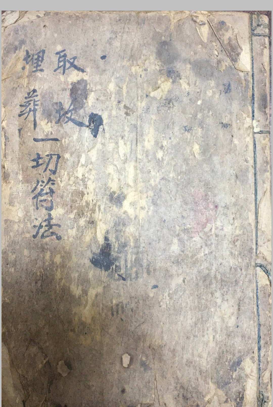 取坟埋葬一切符法