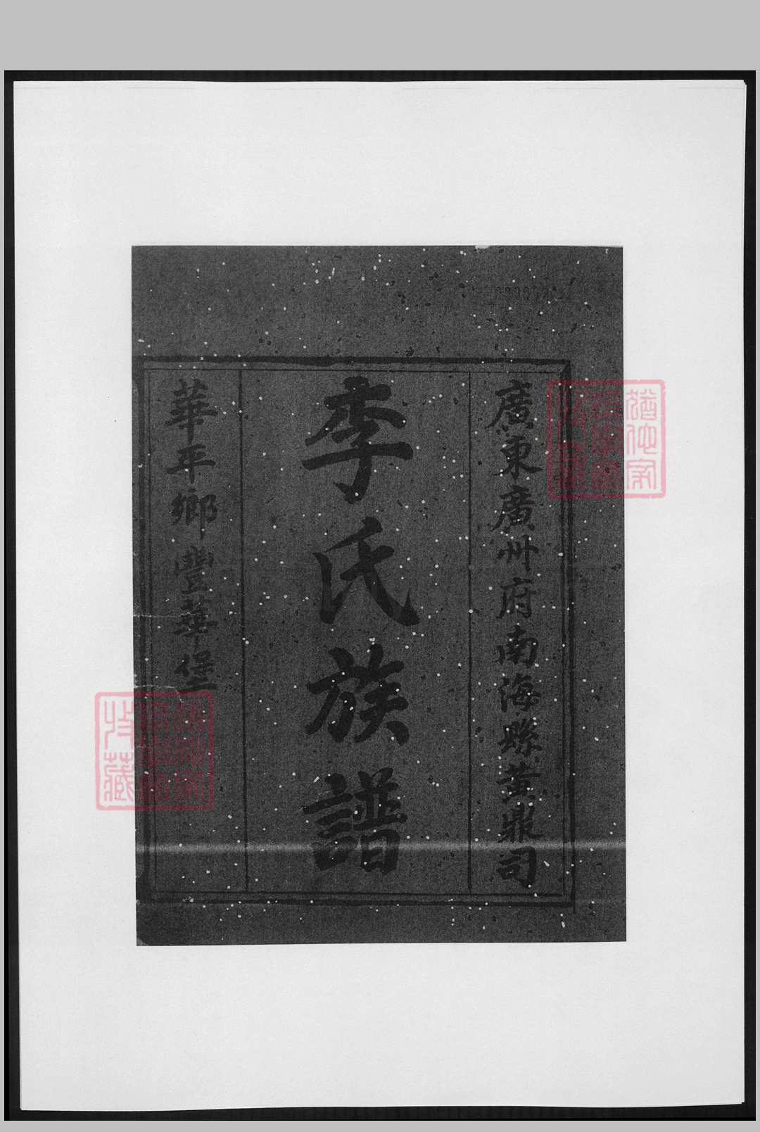 广东省, 南海县 – 李氏族谱