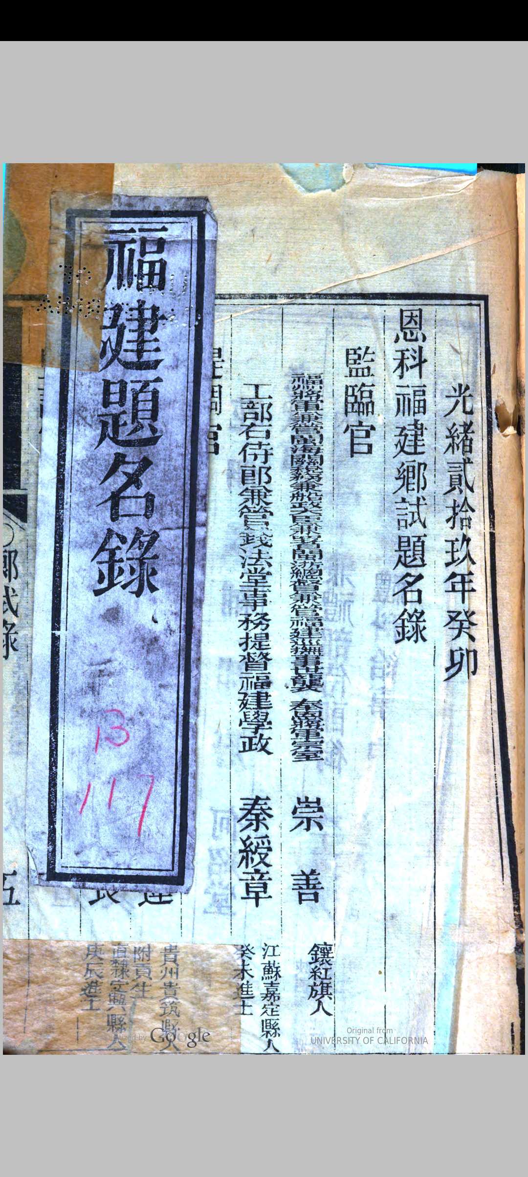 福建乡试题名录 光绪二十九年癸卯恩科