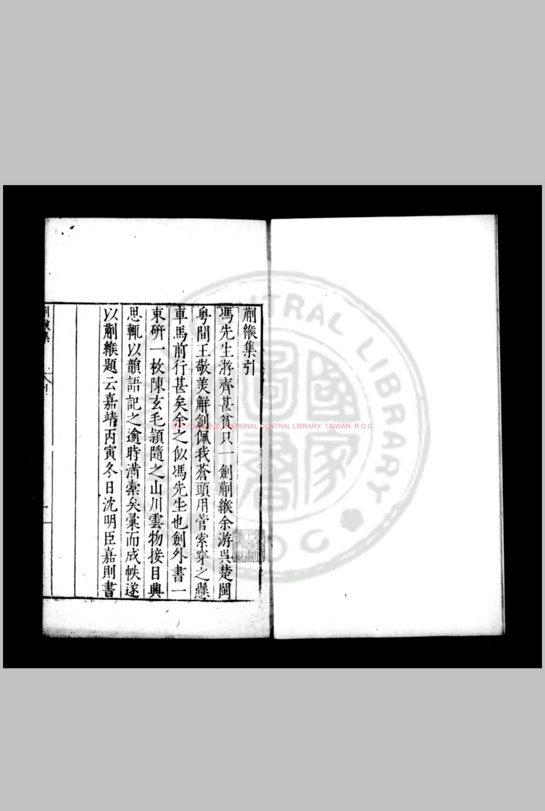 蒯缑集 (明)沉明臣撰 明嘉靖间(15221566)刊本