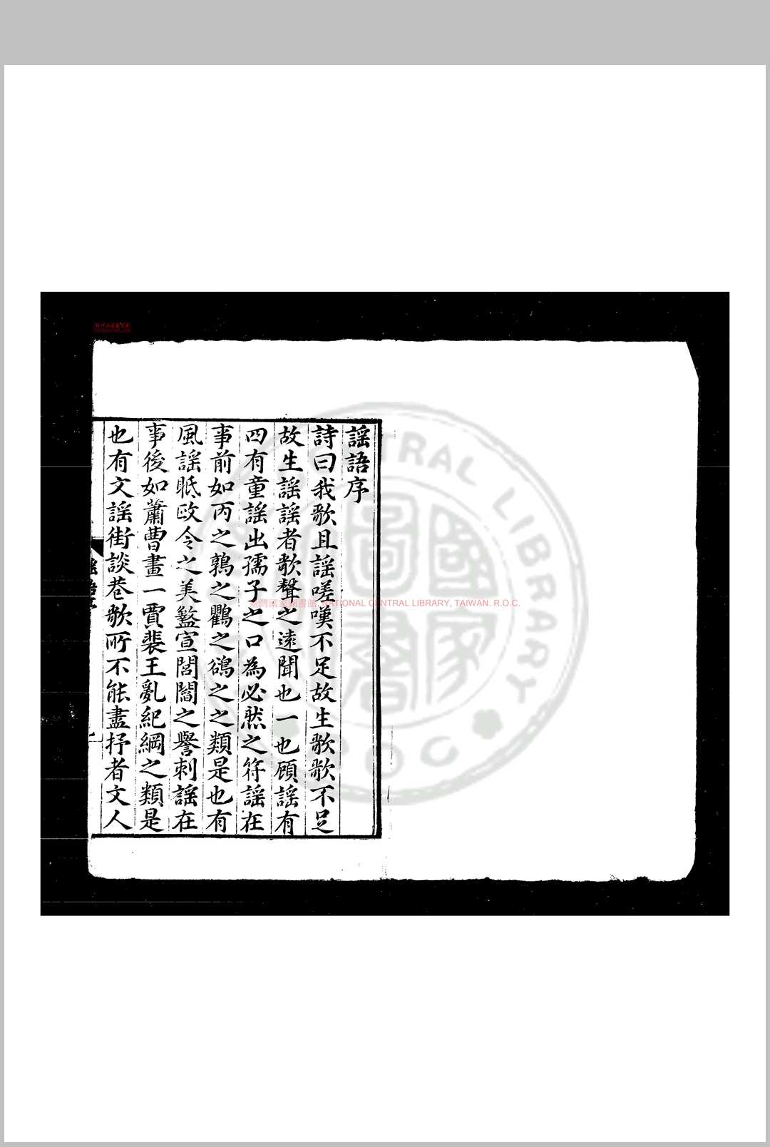 谣语 (明)郭子章撰 明万历间西蜀顾造订刊本