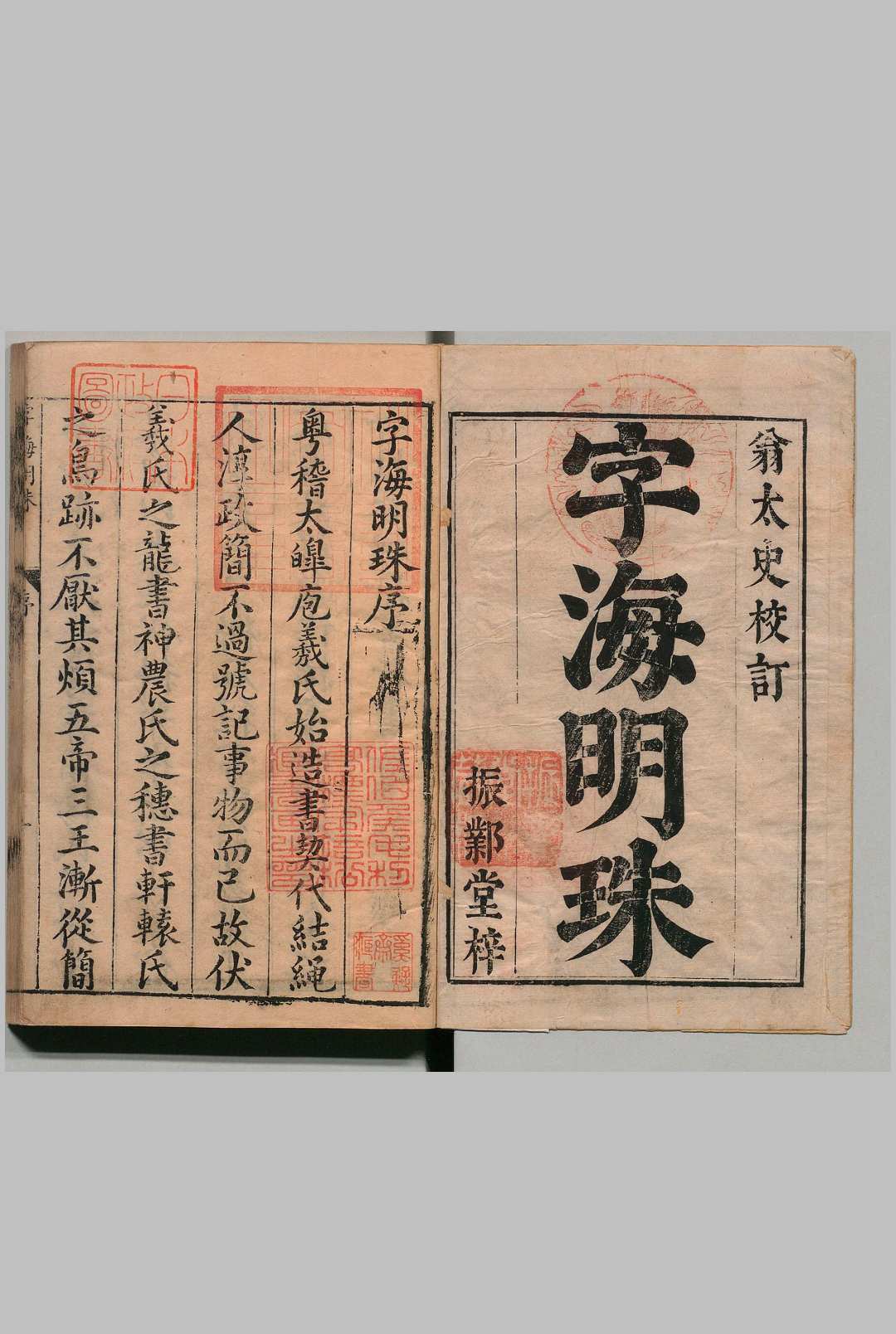 礼部详注正伪字海明珠 15卷 首１卷 翁正春 明刊本